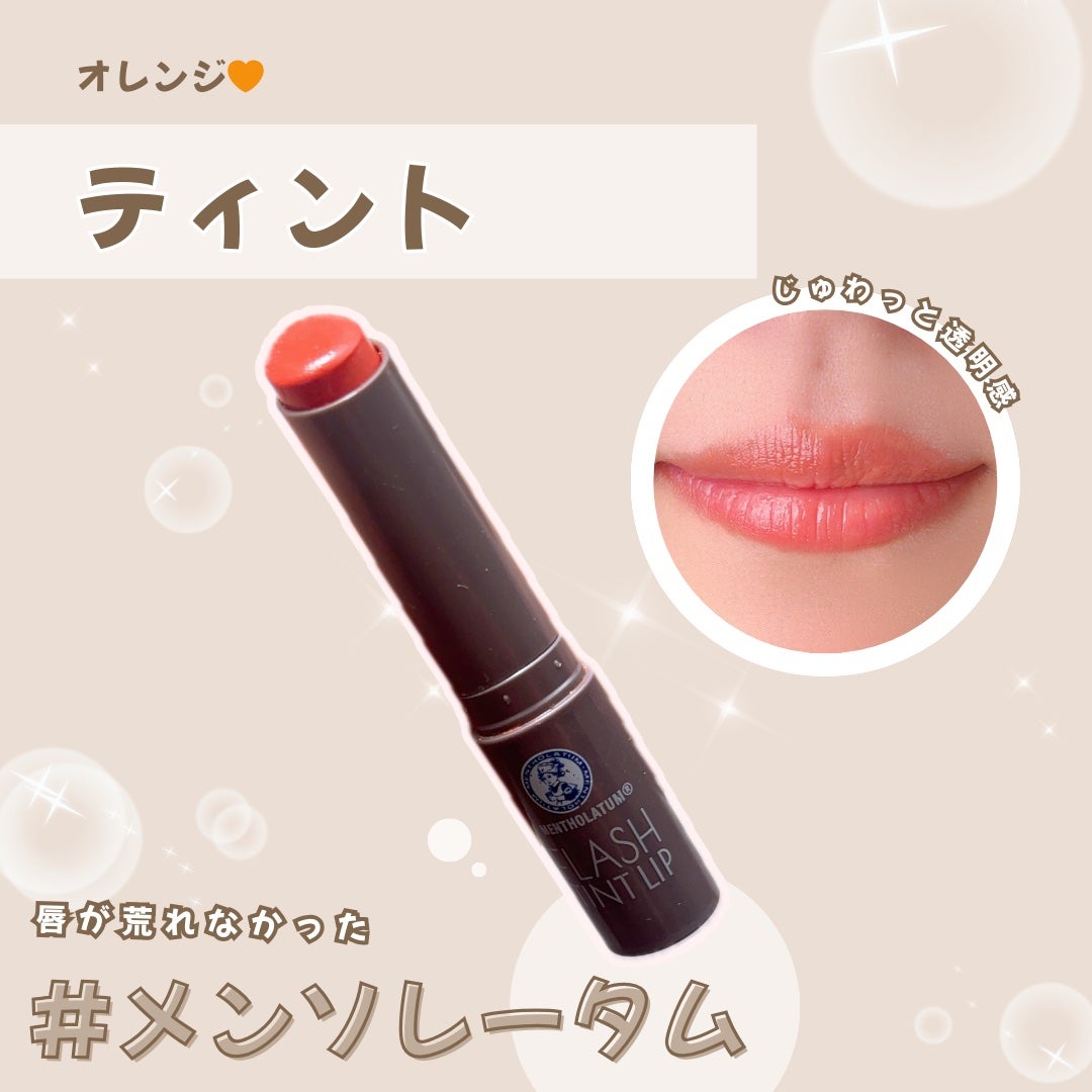 メンソレータム フラッシュティントリップ/メンソレータム/リップティントを使ったクチコミ(1枚目)
