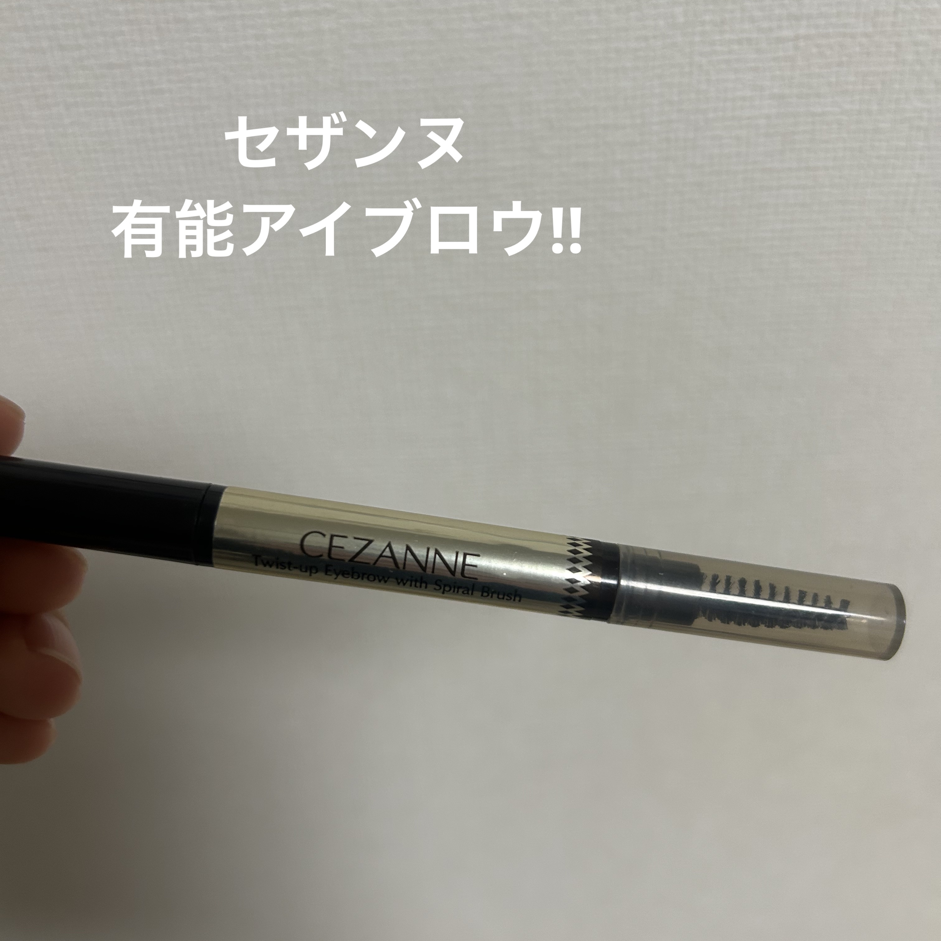 ブラシ付きアイブロウ繰り出し 03 ナチュラルブラウン/CEZANNE/アイブロウペンシルを使ったクチコミ（1枚目）