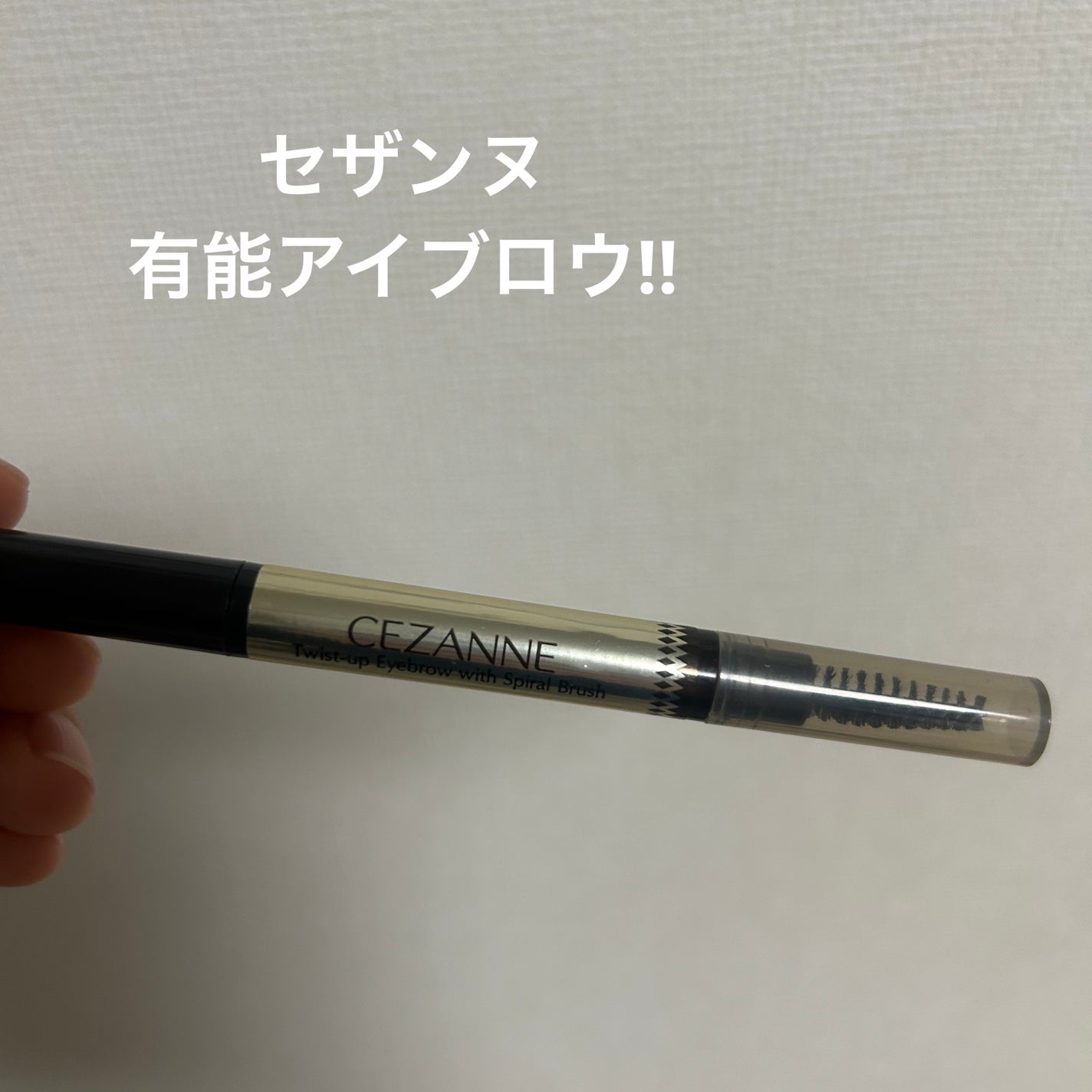 ブラシ付きアイブロウ繰り出し/CEZANNE/アイブロウペンシルを使ったクチコミ(1枚目)