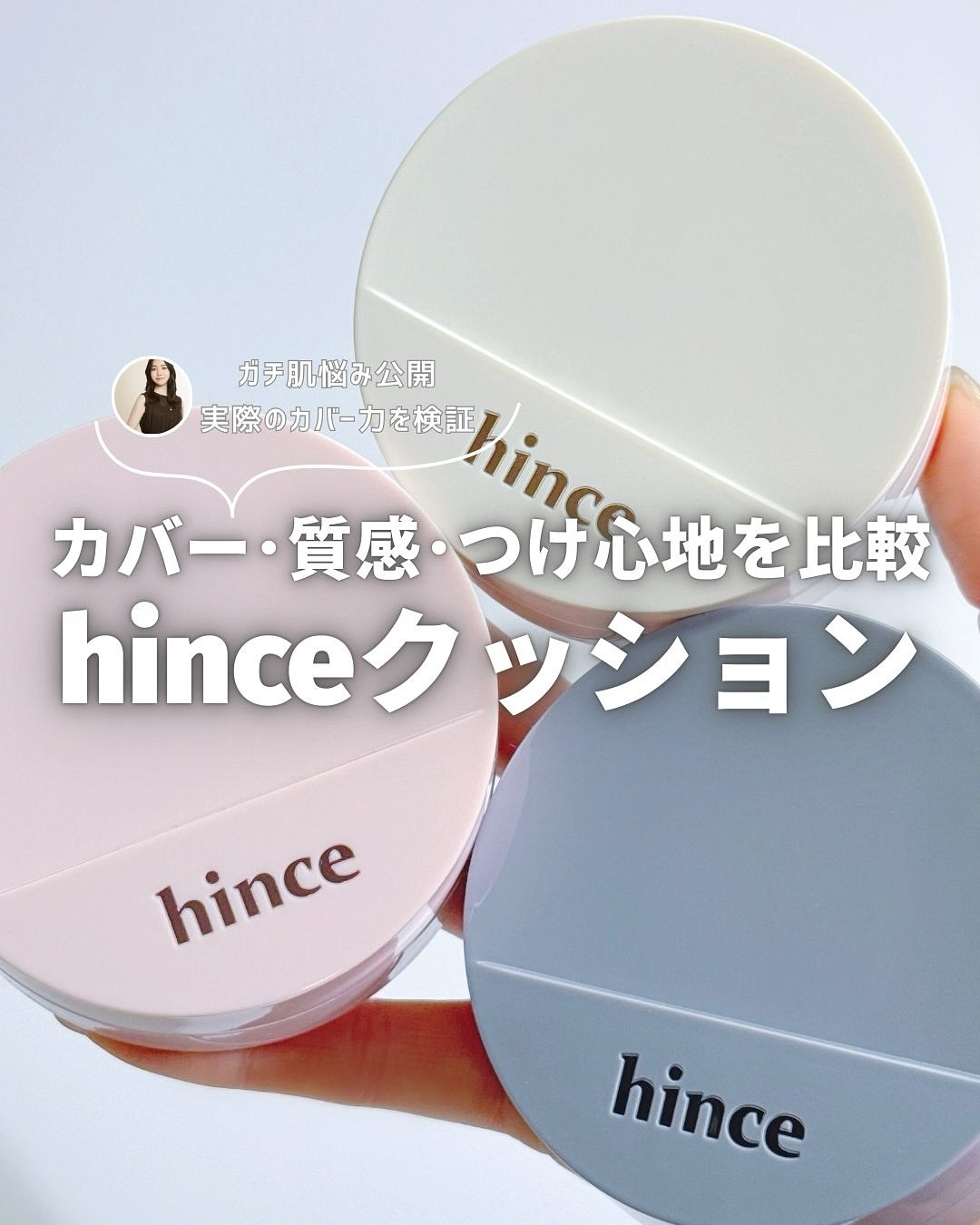 hinceのクッション3タイプを比較🔖🎀

どのタイプ選んでも、毛穴落ち感がなく
なめらかに仕上がるのがhinceクッションの魅力。

中でも個人的な最近のお気に入りはメッシュマットクッション🩵
とにかくつけ心地軽いのがストレスフリー