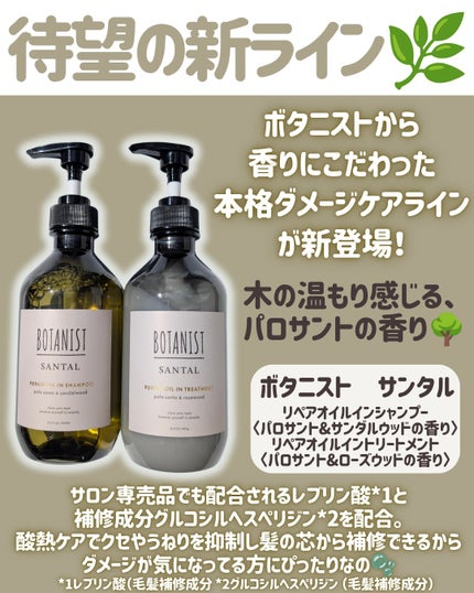 ボタニスト サンタル リペアオイルインシャンプー/トリートメント/BOTANIST/市販シャンプーを使ったクチコミ(2枚目)