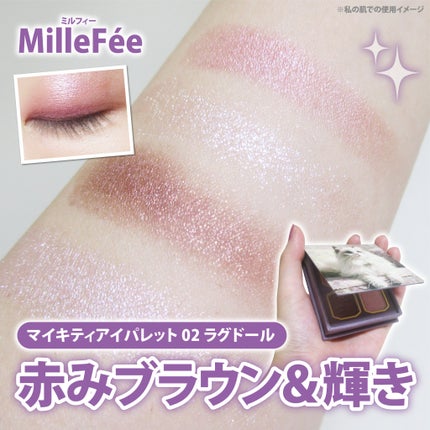 マイキティアイパレット/MilleFée/アイシャドウパレットを使ったクチコミ(1枚目)