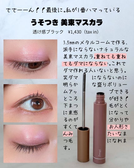 密着センシティブマスカラ/GIVERNY/マスカラを使ったクチコミ(7枚目)