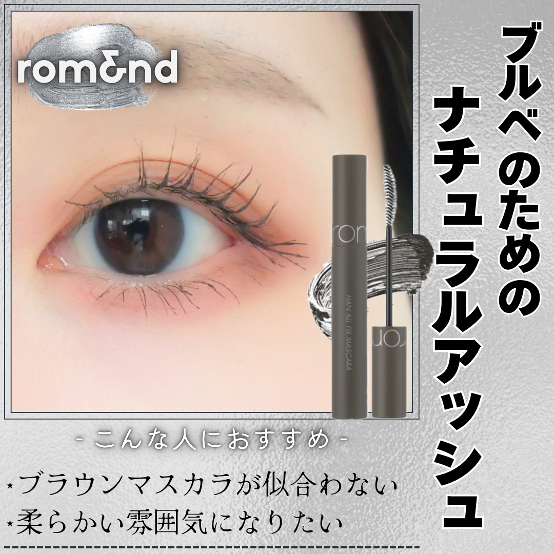 ハンオールフィックスマスカラ/rom&nd/マスカラを使ったクチコミ（1枚目）