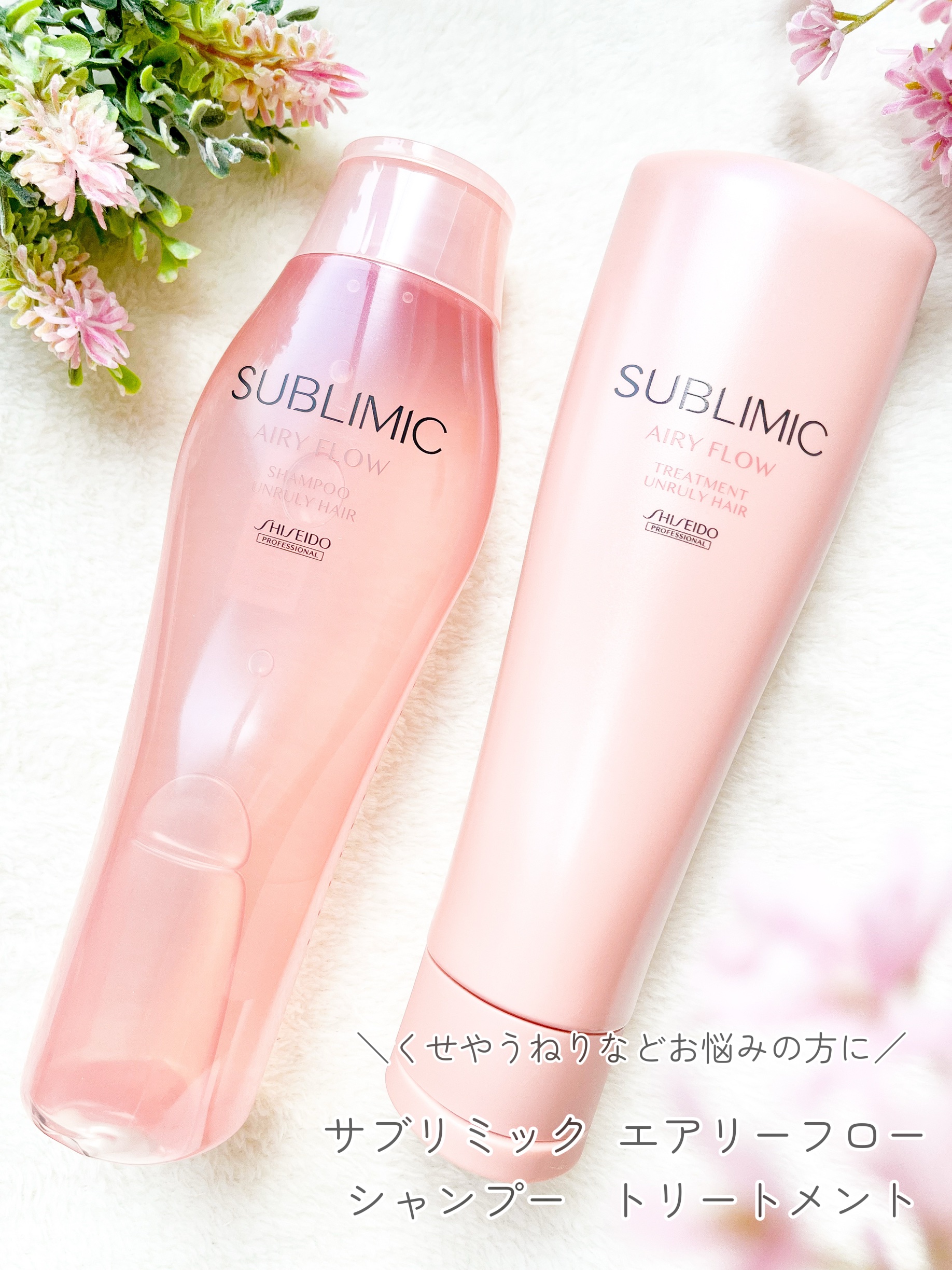 エアリーフロー シャンプー／トリートメント/サブリミック/サロンシャンプーを使ったクチコミ（1枚目）