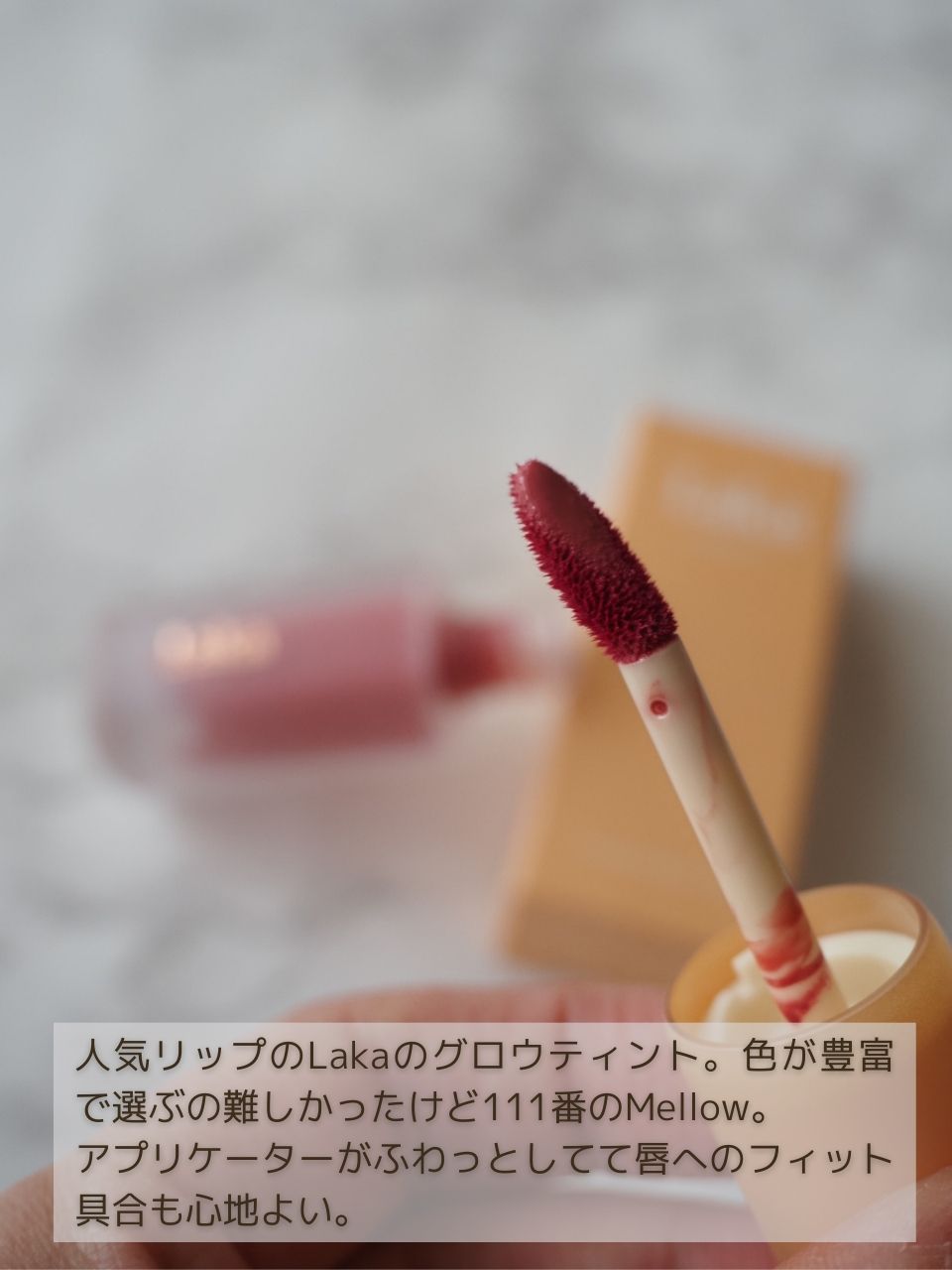 フルーティーグラムティント/Laka/リップティントを使ったクチコミ（3枚目）