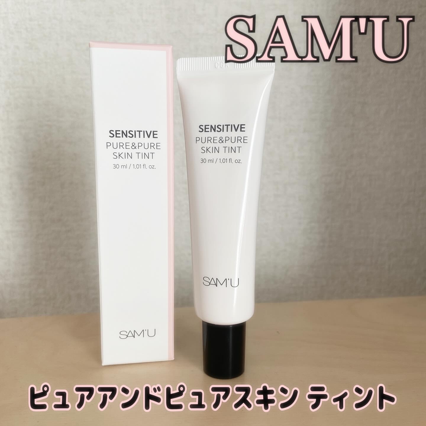 センシティブピュア＆ピュアスキンティント/SAM'U/化粧下地を使ったクチコミ（1枚目）