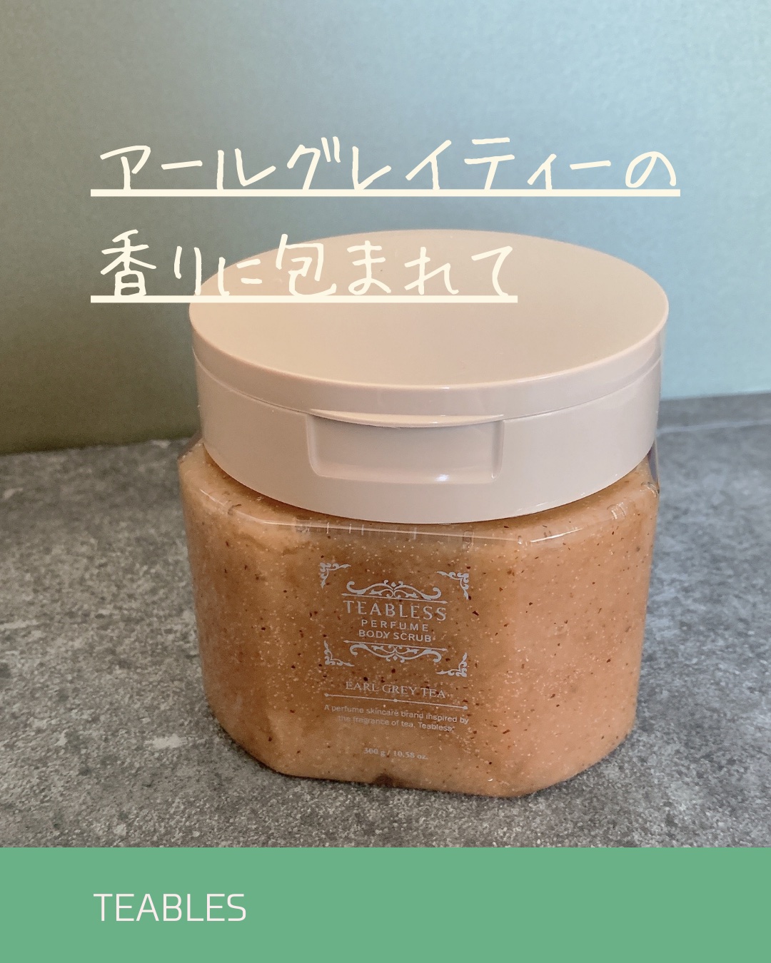 アールグレイティージャム ボディスクラブ/TEABLESS/ボディスクラブを使ったクチコミ（1枚目）