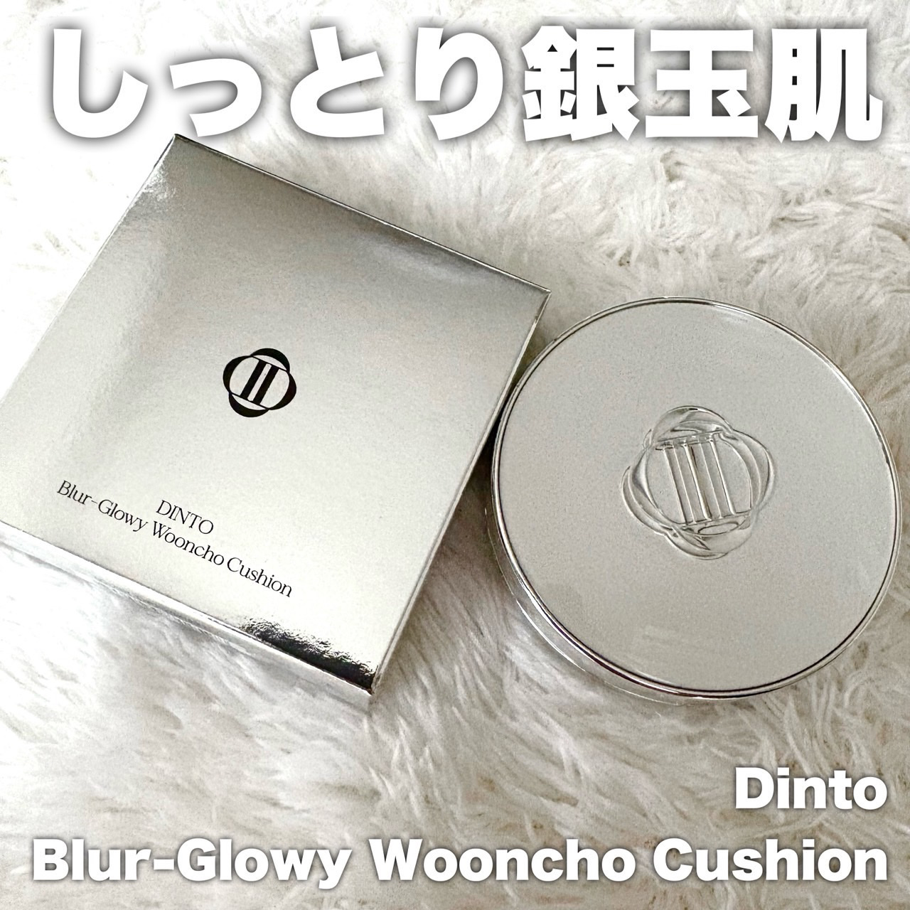 ブラーグローイクッション 943 Calm Wooncho/Dinto/クッションファンデーションを使ったクチコミ（1枚目）