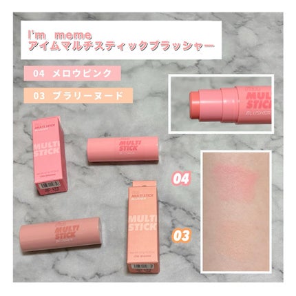 アイムマルチスティックブラッシャー/i’m meme/ジェル・クリームチークを使ったクチコミ(1枚目)