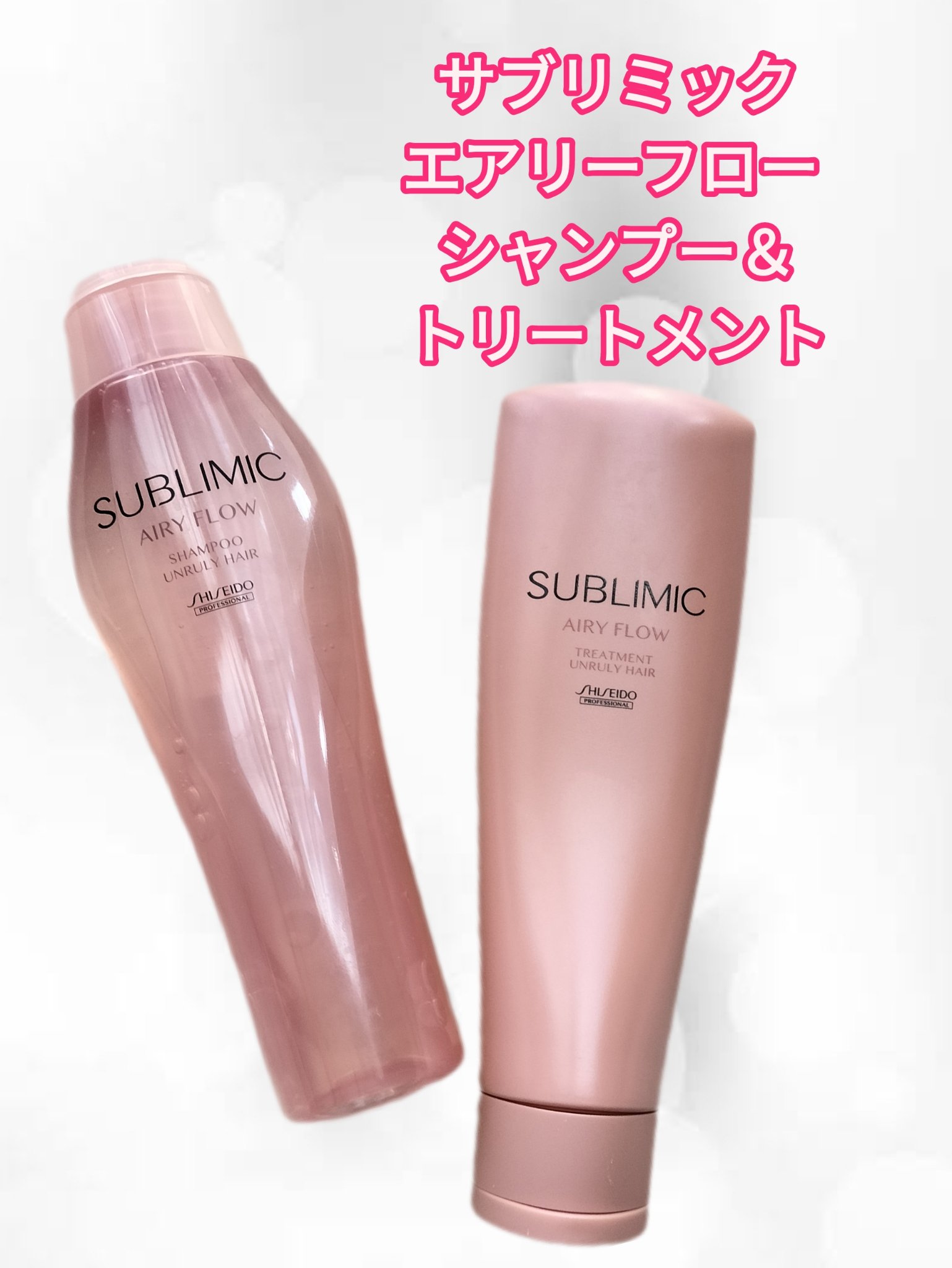 エアリーフロー シャンプー／トリートメント/サブリミック/サロンシャンプーを使ったクチコミ（1枚目）