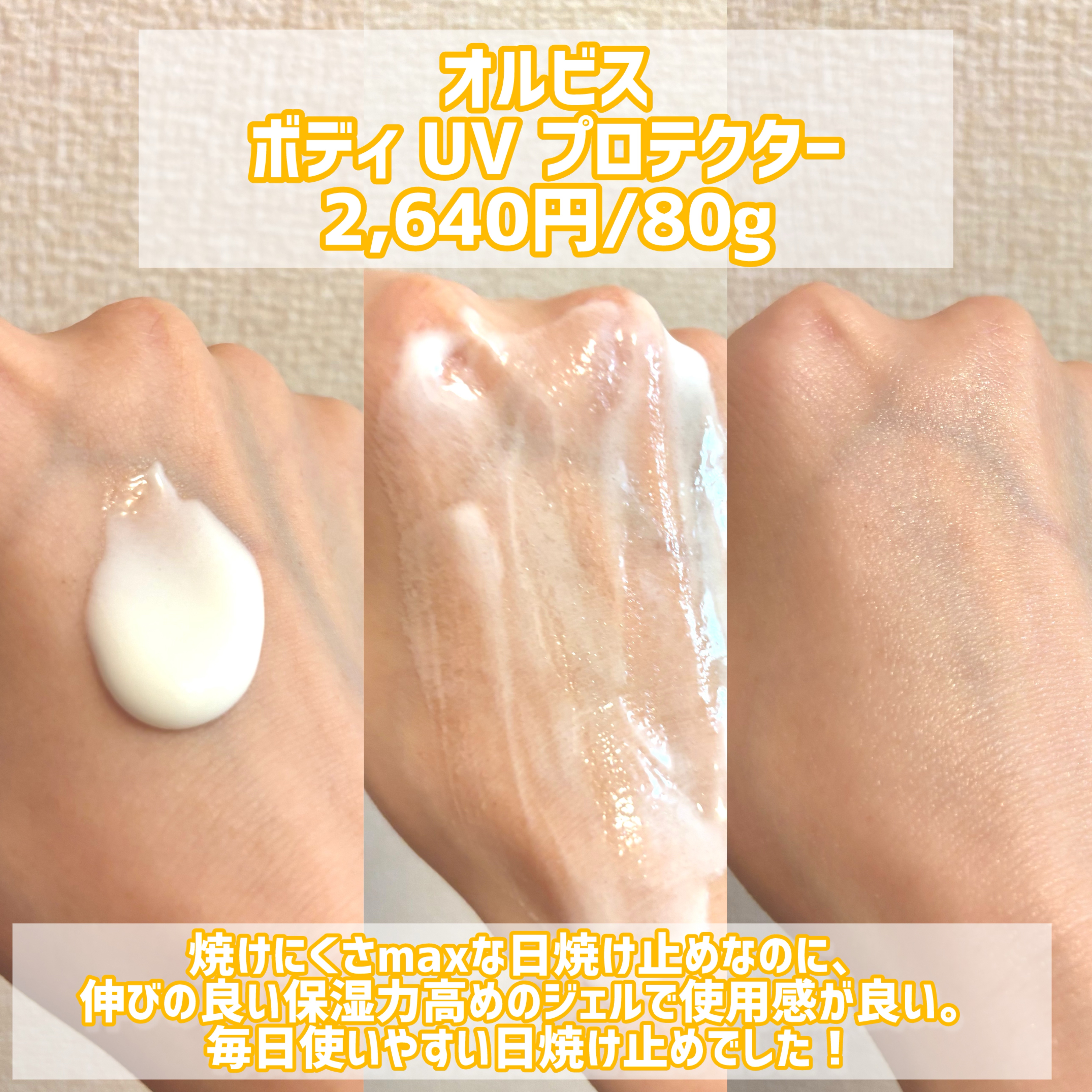 ボディ UV プロテクター 80g/オルビス/日焼け止めジェルを使ったクチコミ（2枚目）