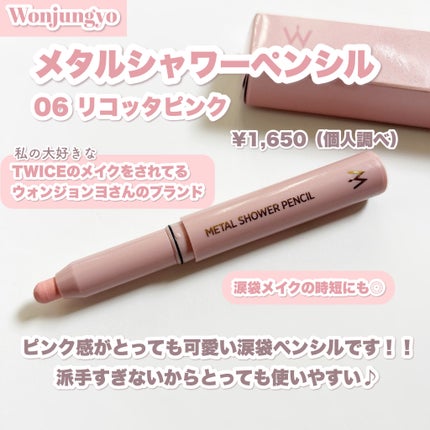 ウォンジョンヨ メタルシャワーペンシル/Wonjungyo/スティックアイシャドウを使ったクチコミ(2枚目)