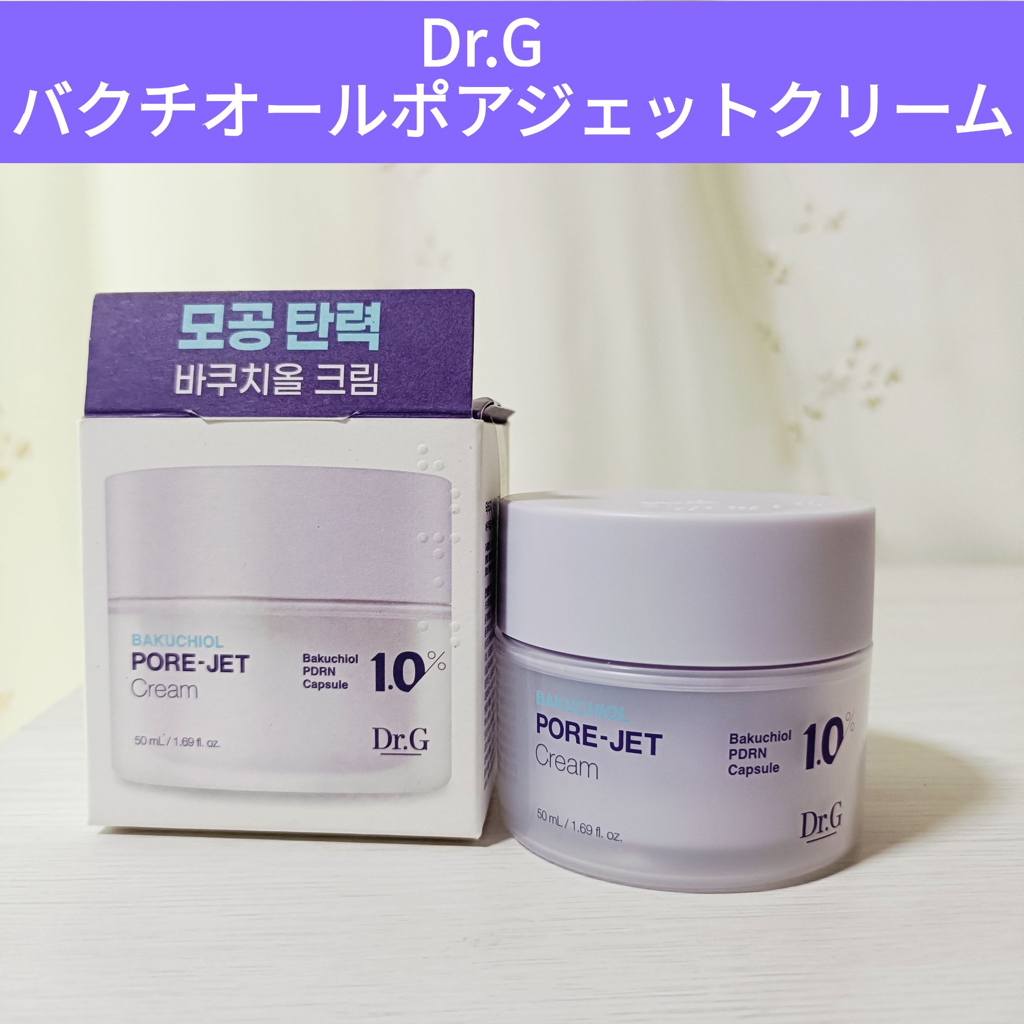 ドクタージー バクチオールポアジェットクリーム/Dr.G/フェイスクリームを使ったクチコミ（1枚目）