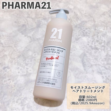 ボリュームコントロールシャンプープラス/モイストスムージングヘアトリートメント/PHARMA 21/市販シャンプーを使ったクチコミ(3枚目)
