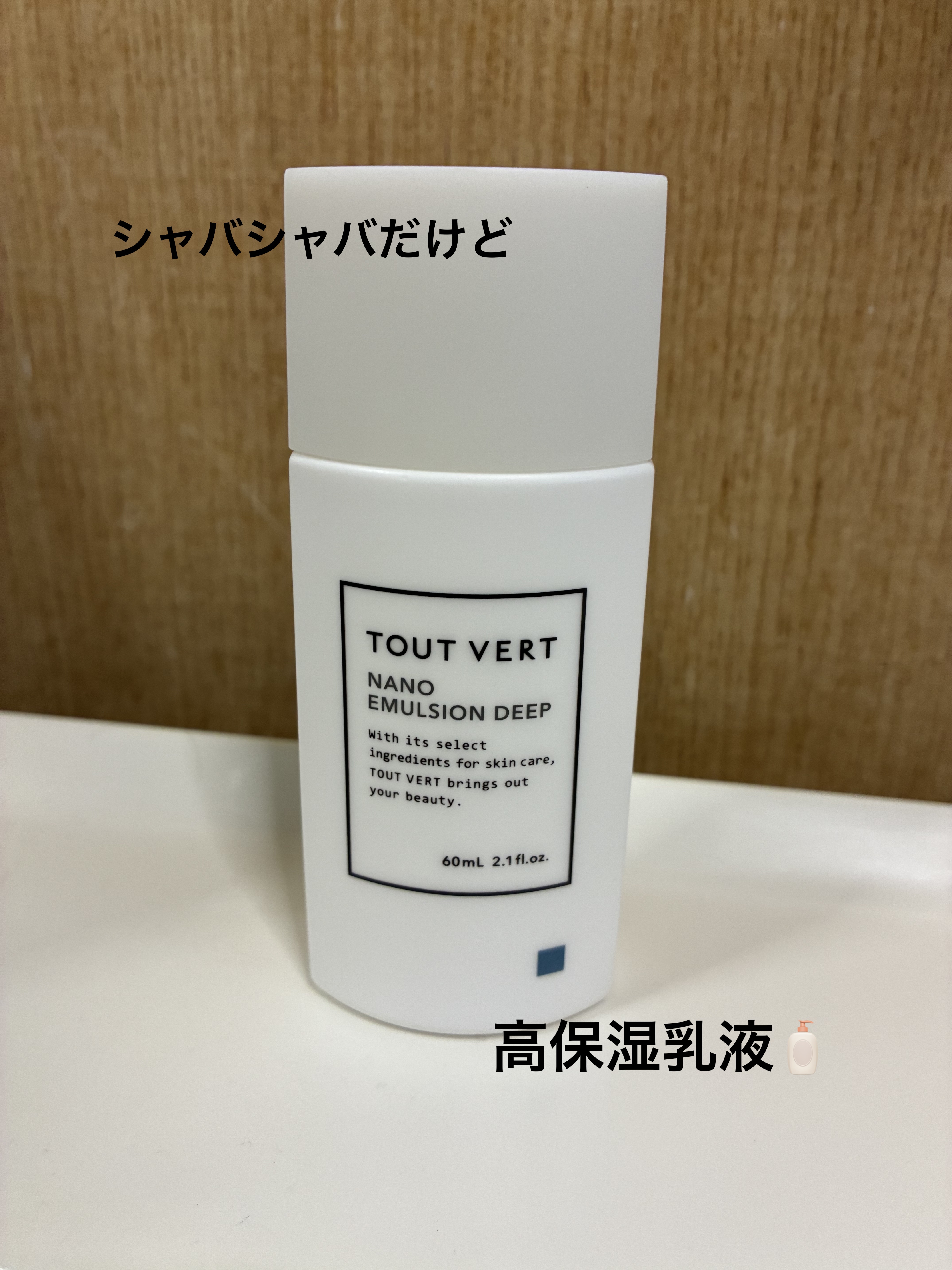 TOUT VERT ナノエマルジョン ディープのクチコミ「TOUT VERT
ナノエマルジョン ディープ


化粧水だけ気になるの買ってたら、乳液が無い.....」（1枚目）