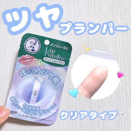 メンソレータム リップフォンデュ/メンソレータム/リップバームを使ったクチコミ(1枚目)