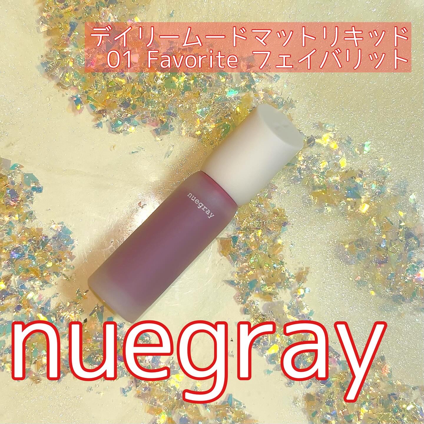 デイリームードマットリキッド #1フェイバリット/nuegray/リップグロスを使ったクチコミ（1枚目）