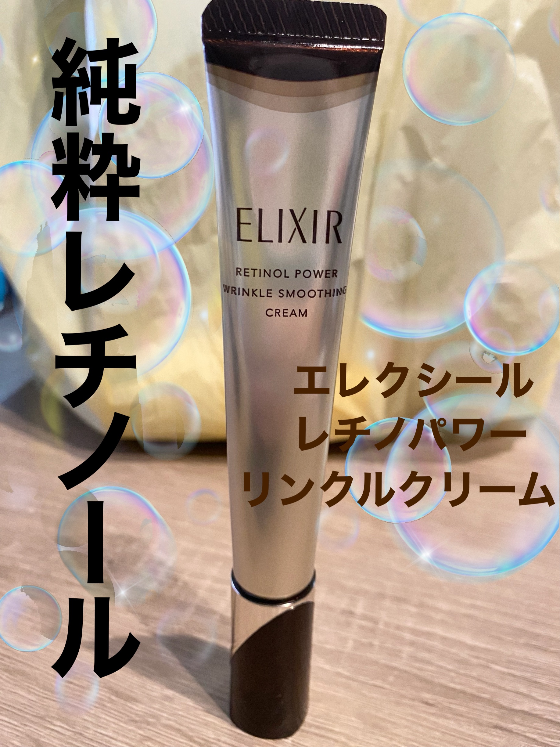 レチノパワー リンクルクリーム /エリクシール/アイケア・アイクリームを使ったクチコミ（1枚目）