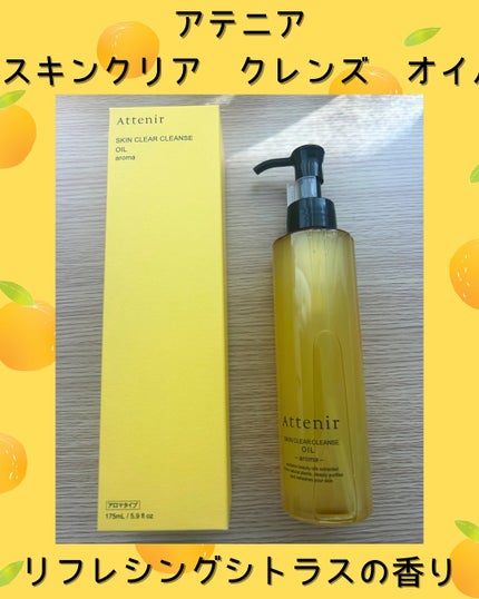 スキンクリア クレンズ オイル <アロマタイプ>/アテニア/オイルクレンジングを使ったクチコミ(1枚目)