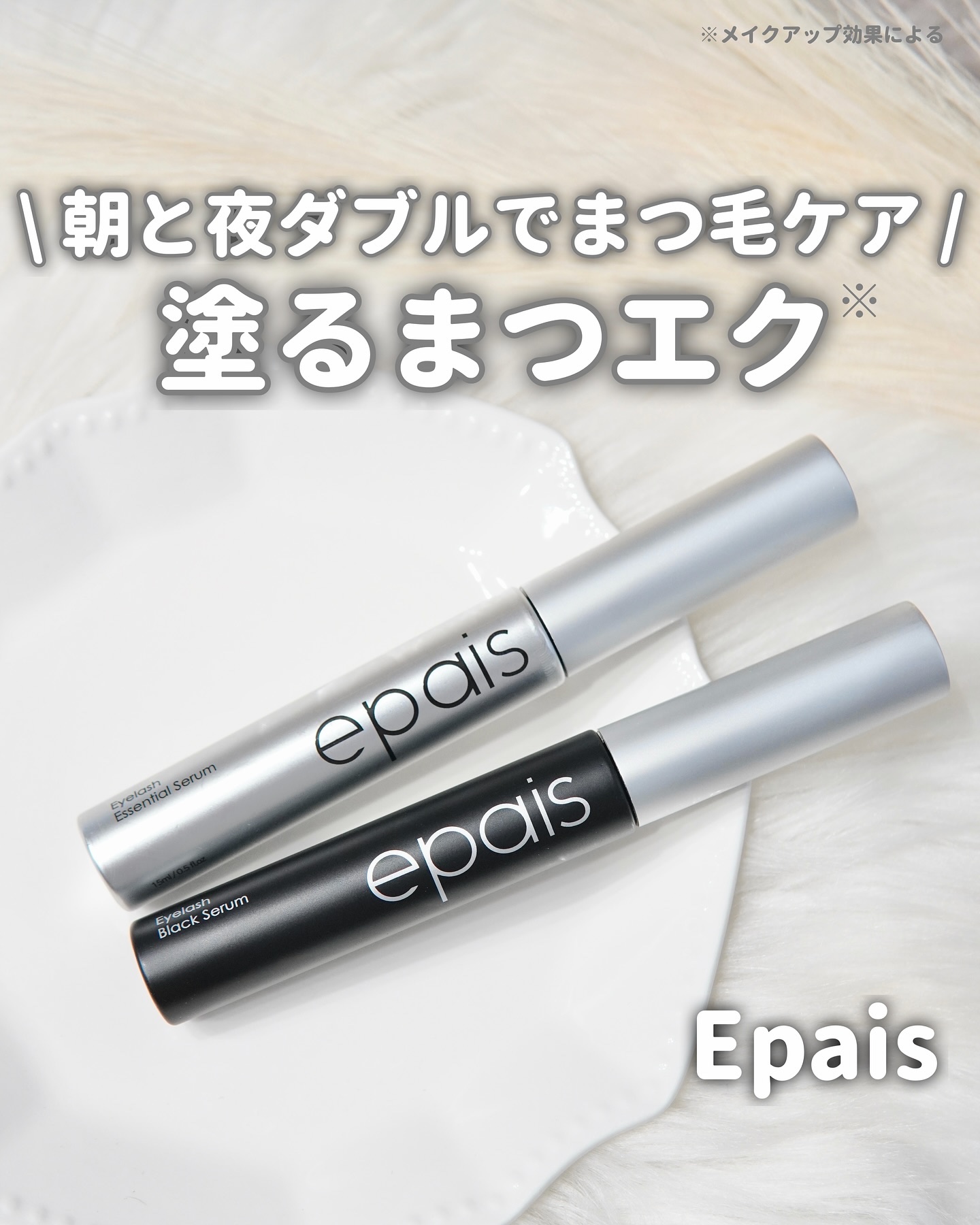 アイラッシュエッセンシャルセラム/epais/まつげ美容液を使ったクチコミ（1枚目）