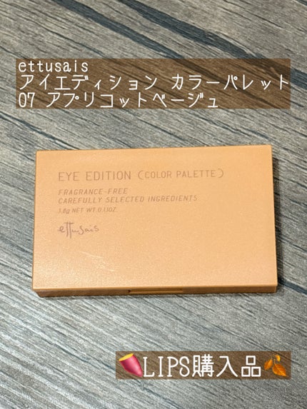 エテュセ アイエディション(カラーパレット)/ettusais/アイシャドウパレットを使ったクチコミ(1枚目)