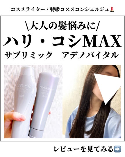 アデノバイタル ヘアトリートメント/サブリミック/洗い流すヘアトリートメントを使ったクチコミ(1枚目)