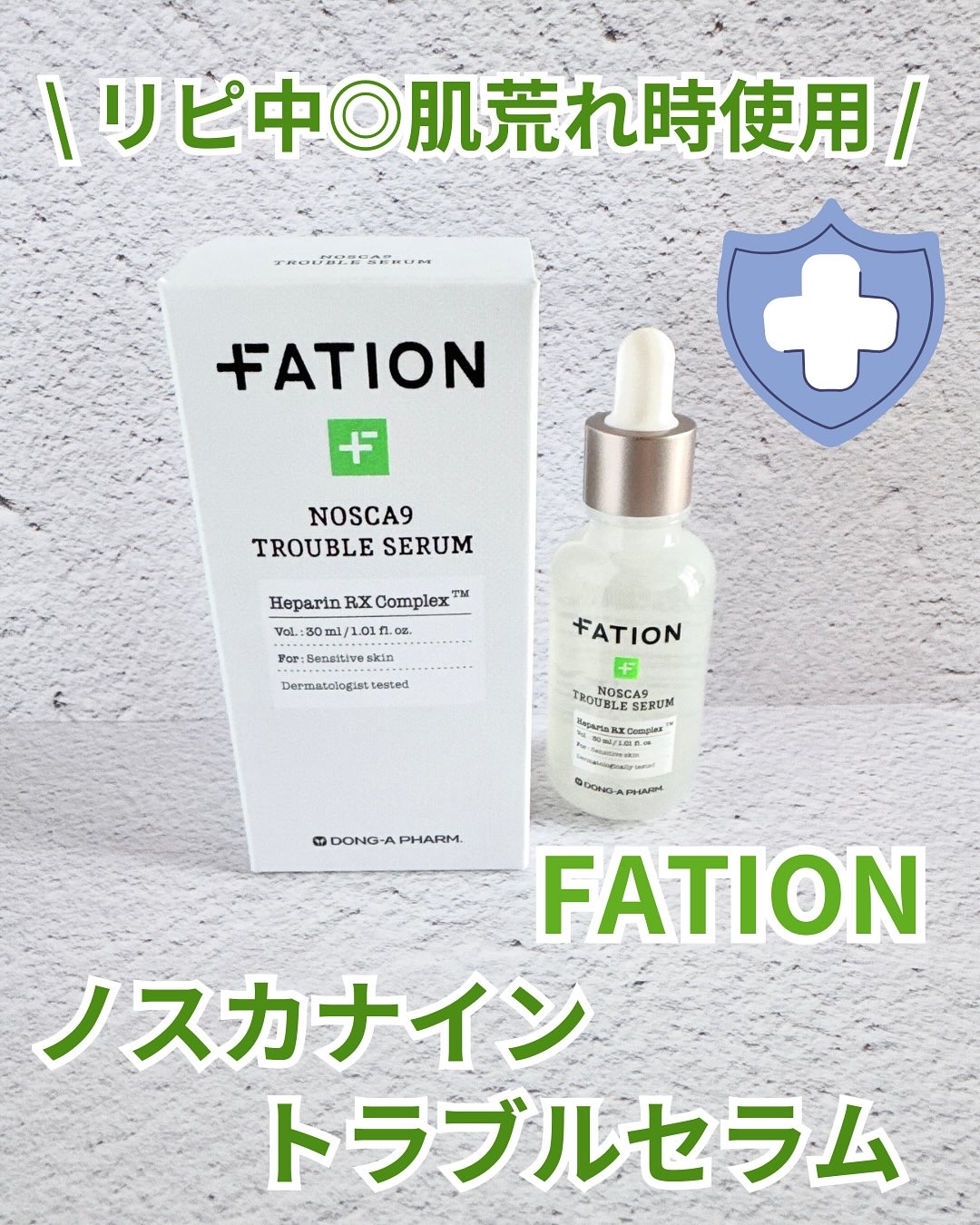 ノスカナイン トラブル セラム/FATION/美容液を使ったクチコミ（2枚目）