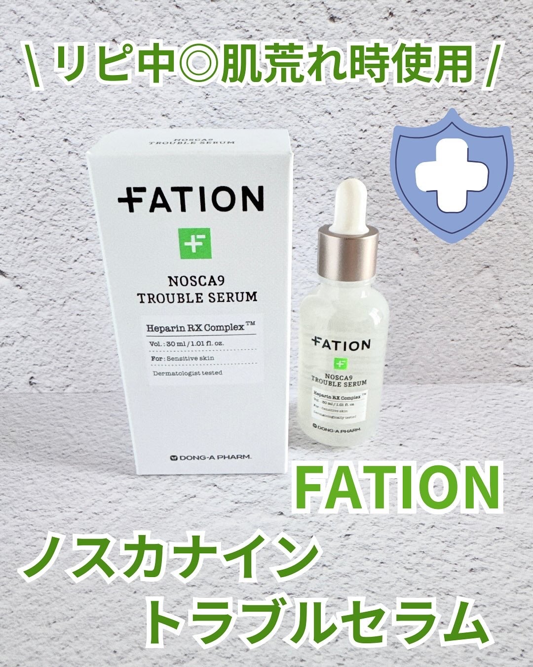 ノスカナイン トラブル セラム/FATION/美容液を使ったクチコミ(2枚目)