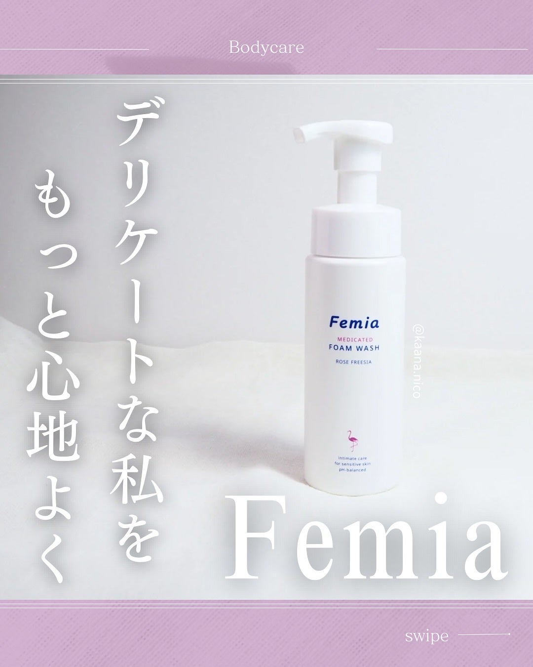 薬用泡ウォッシュ ローズとフリージアの香り /Femia/デリケートゾーンケアを使ったクチコミ(1枚目)