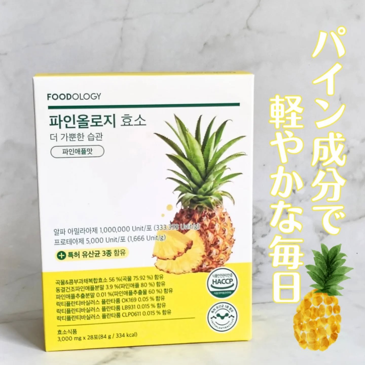 パインオロジー酵素/FOODOLOGY/酵素ドリンクを使ったクチコミ（1枚目）