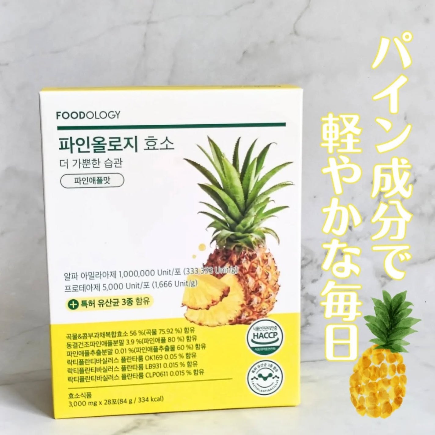 パインオロジー酵素/FOODOLOGY/酵素ドリンクを使ったクチコミ(1枚目)