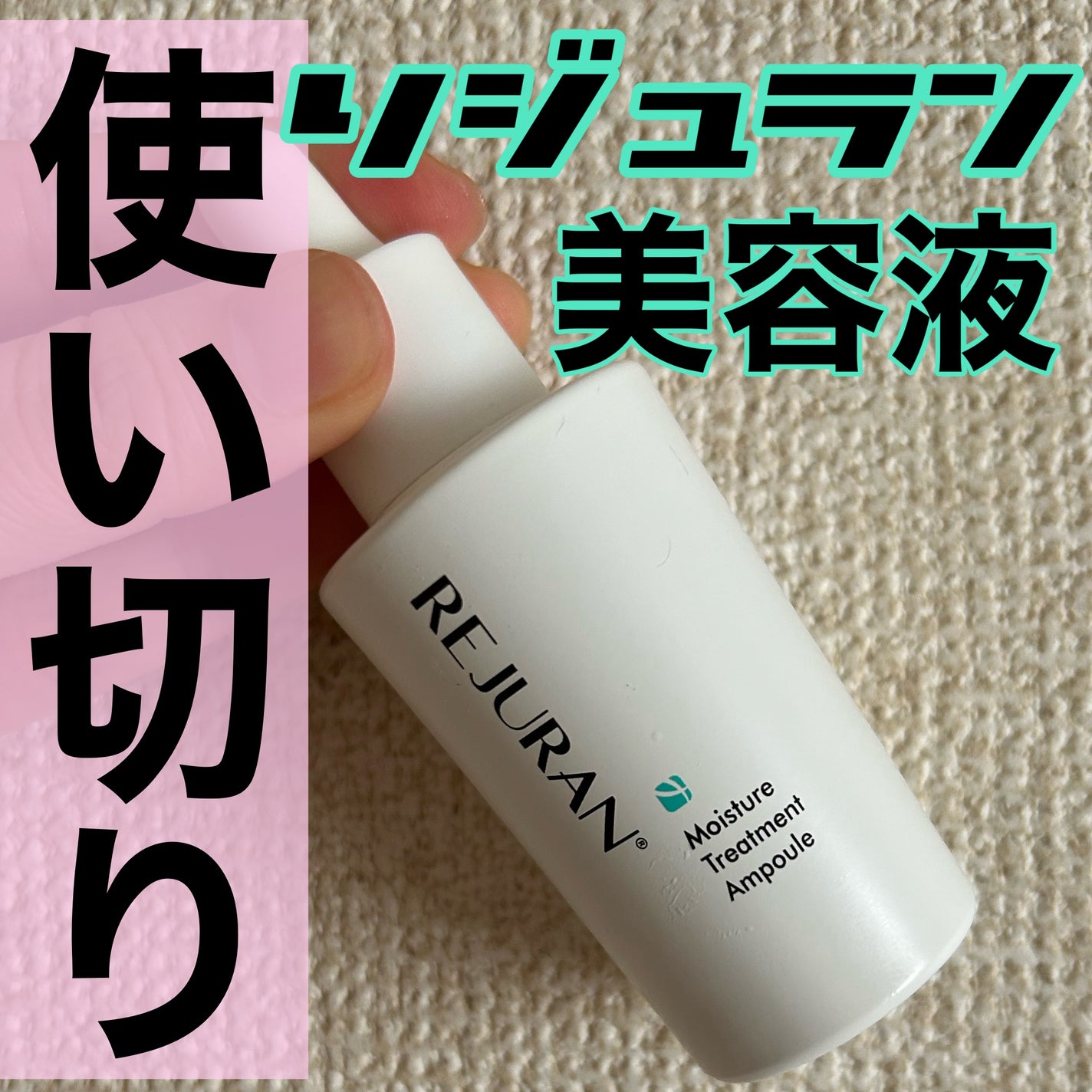 REJURAN モイスチャートリートメントアンプル /REJURAN COSMETICS/美容液を使ったクチコミ(1枚目)