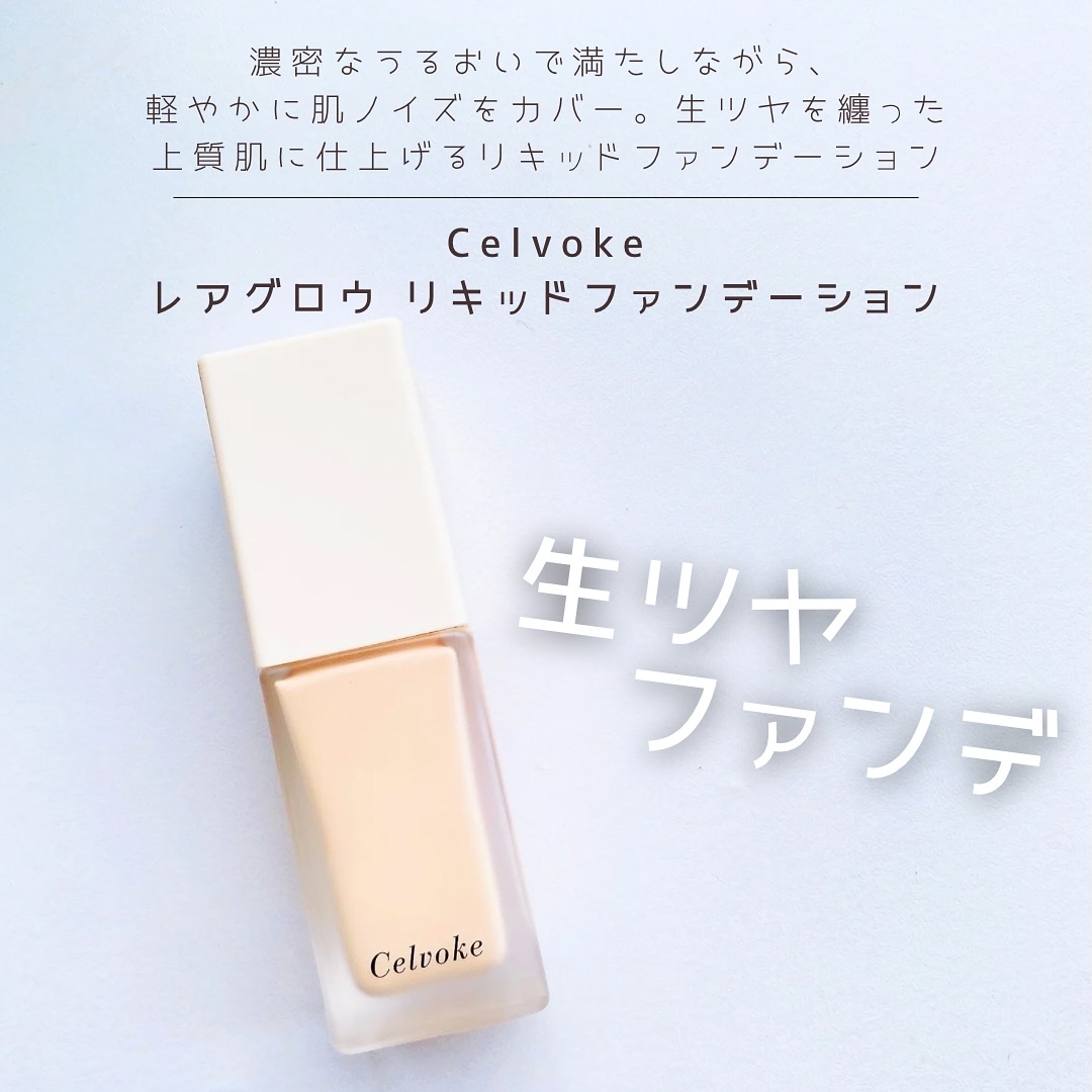レアグロウ リキッドファンデーション BE01：ライトベージュ/Celvoke/リキッドファンデーションを使ったクチコミ（1枚目）