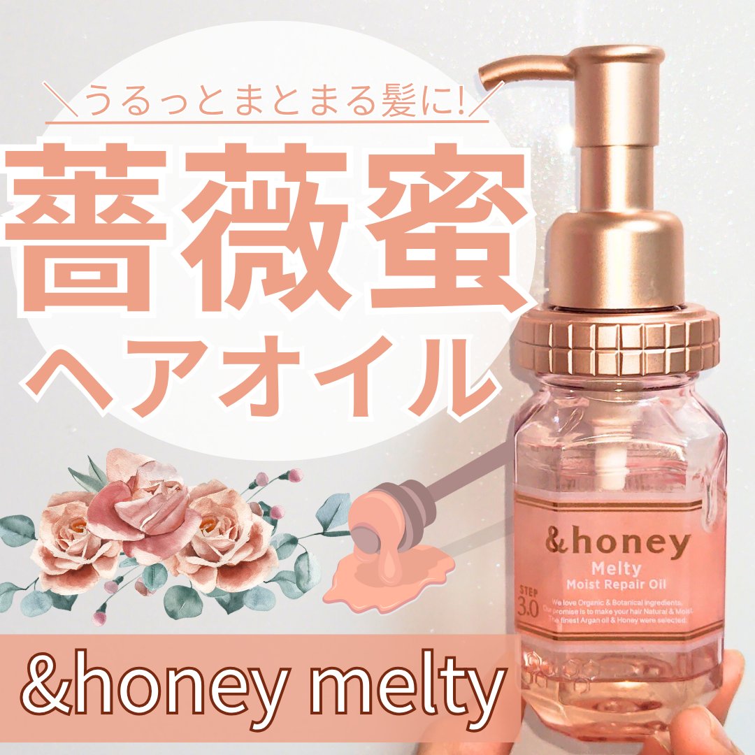 &honey メルティ モイストリペア ヘアオイル 3.0/&honey/ヘアオイルを使ったクチコミ（1枚目）