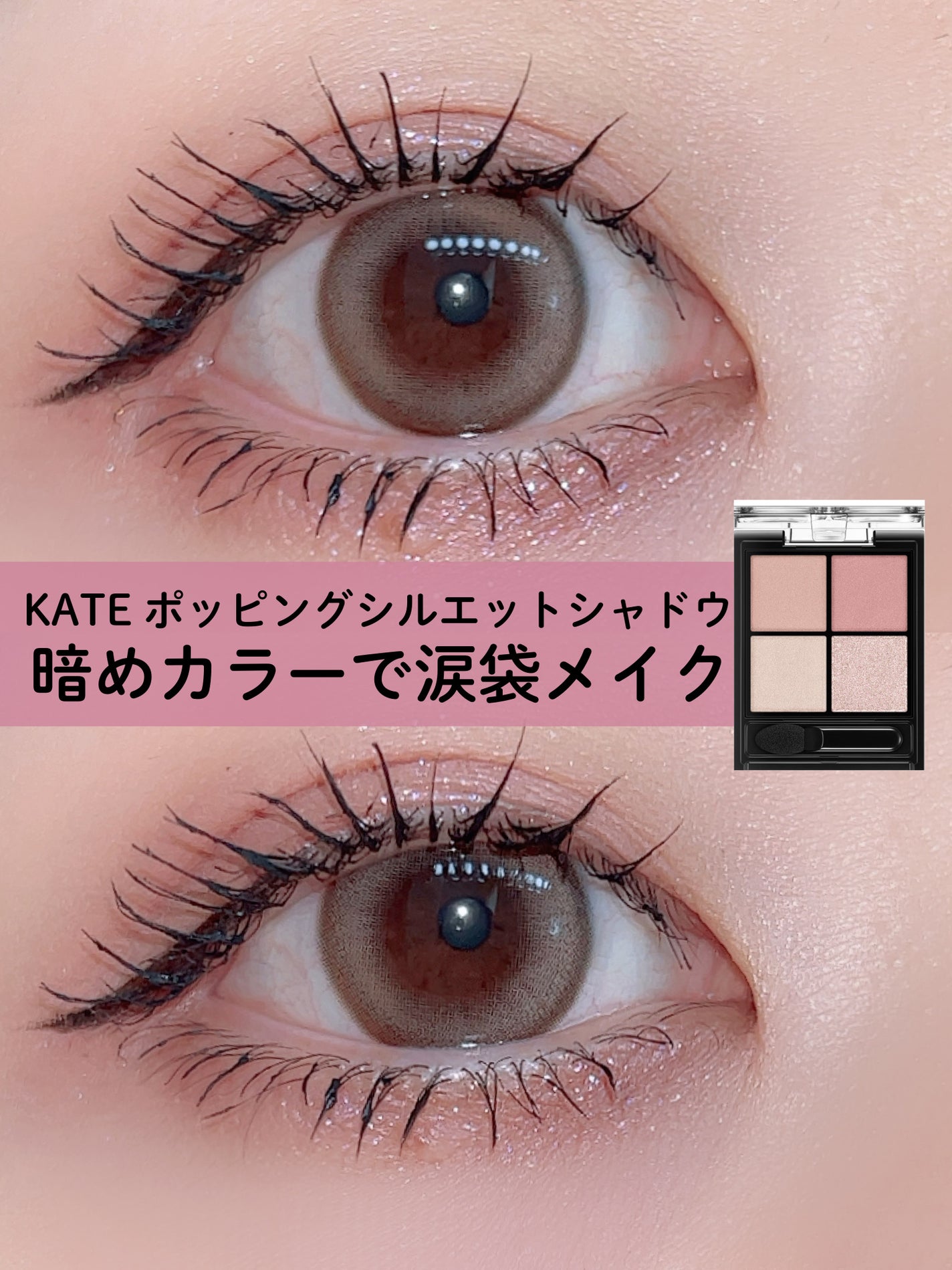 ケイト ポッピングシルエットシャドウ/KATE/アイシャドウパレットを使ったクチコミ(1枚目)