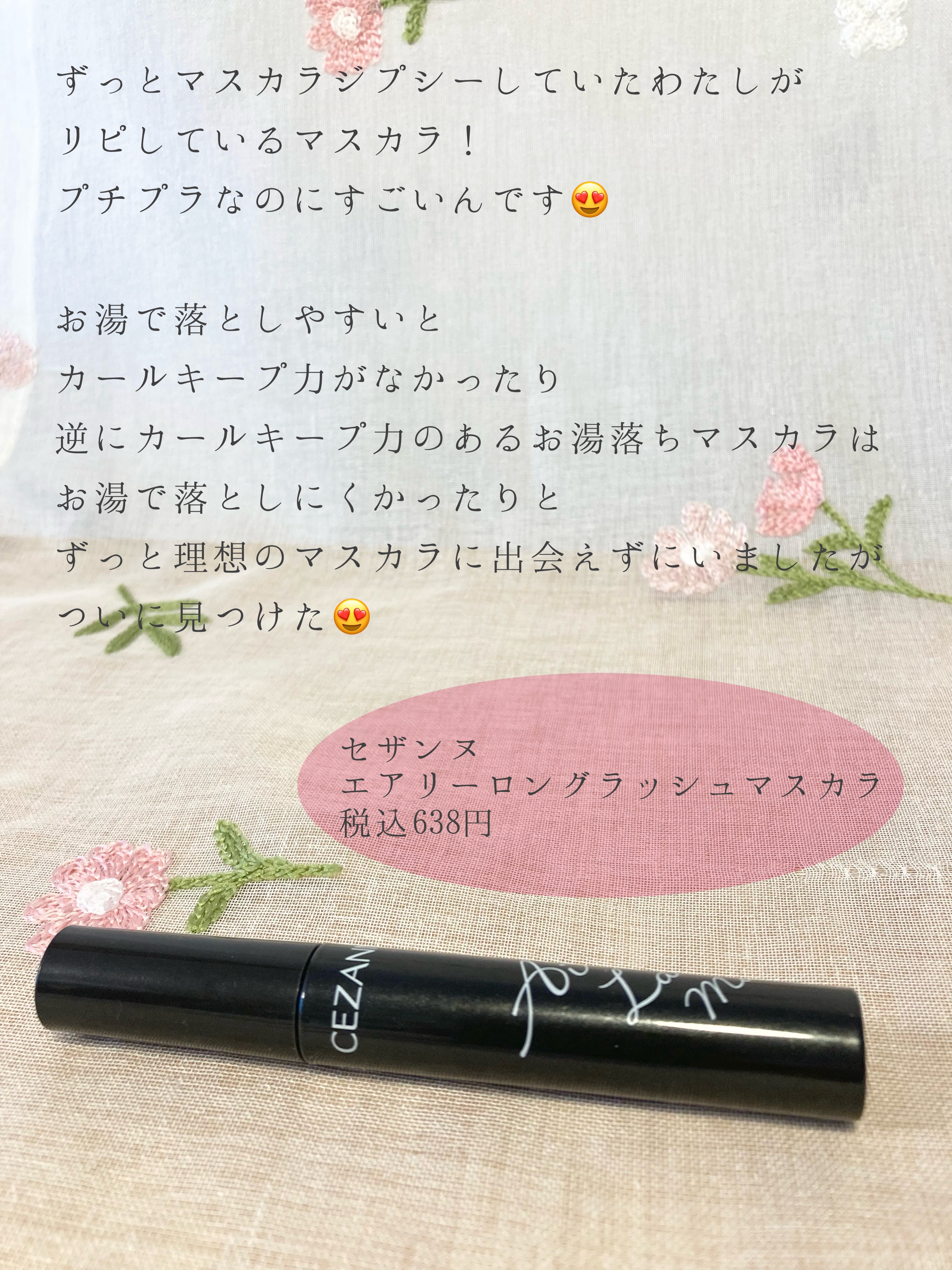 エアリーロングラッシュマスカラ/CEZANNE/マスカラを使ったクチコミ（2枚目）