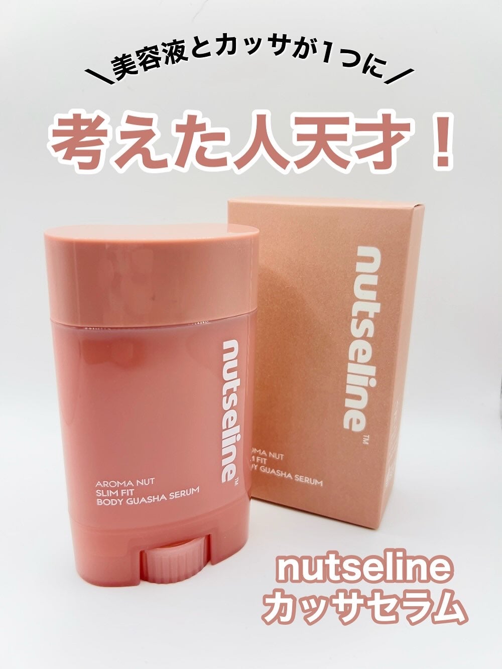 アロマナッツスリムフィットボディカッサセラム/nutseline/美容液を使ったクチコミ(1枚目)