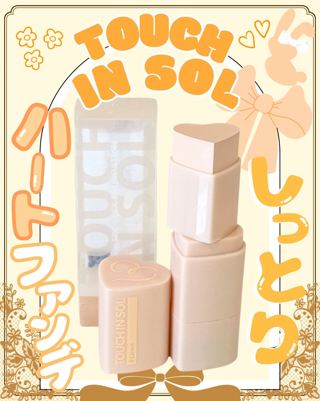 タッチインソール スティックファンデーション/touch in SOL /その他ファンデーションを使ったクチコミ(1枚目)