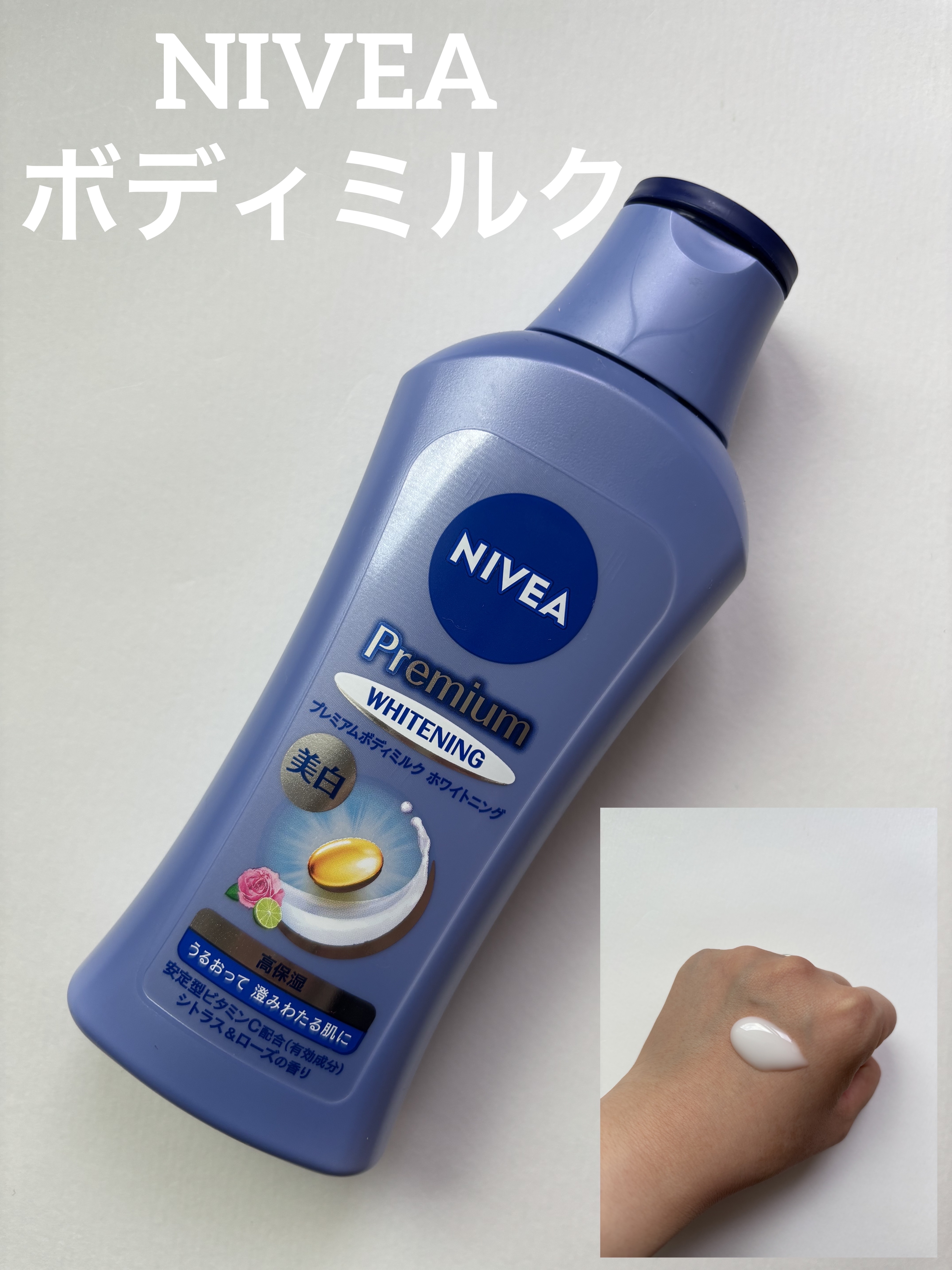 プレミアムボディミルク ホワイトニング【医薬部外品】		/ニベア/ボディミルクを使ったクチコミ（1枚目）