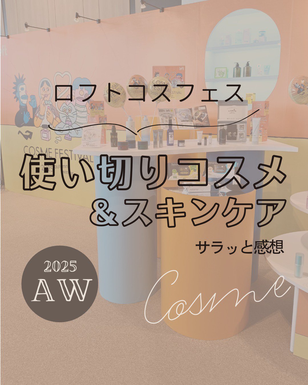 #PR #ロフト展示会 #ロフトのコスフェス #ロフトコスメ 

過日投稿したロフトコスメフェスティバル2025AWで
体験したアイテムから、使い切ったものをまとめてみた♪

とっても軽い一言感想をサラっと画像内に入れています～ 

#乾燥