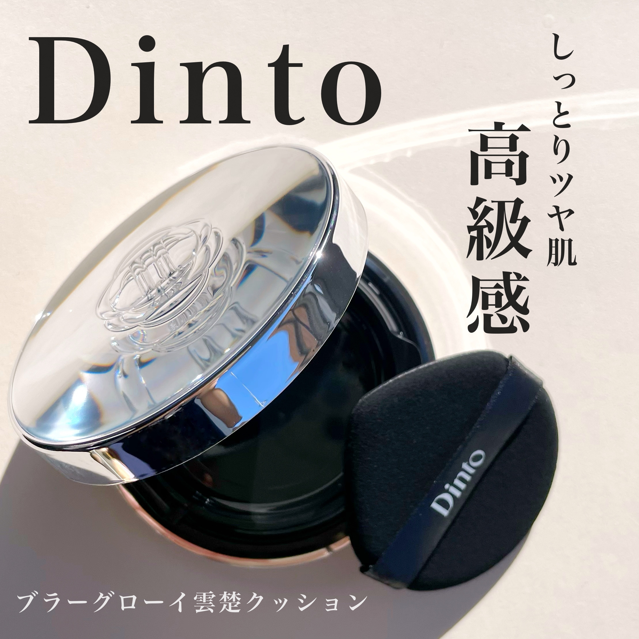 ブラーグローイクッション/Dinto/クッションファンデーションを使ったクチコミ（1枚目）