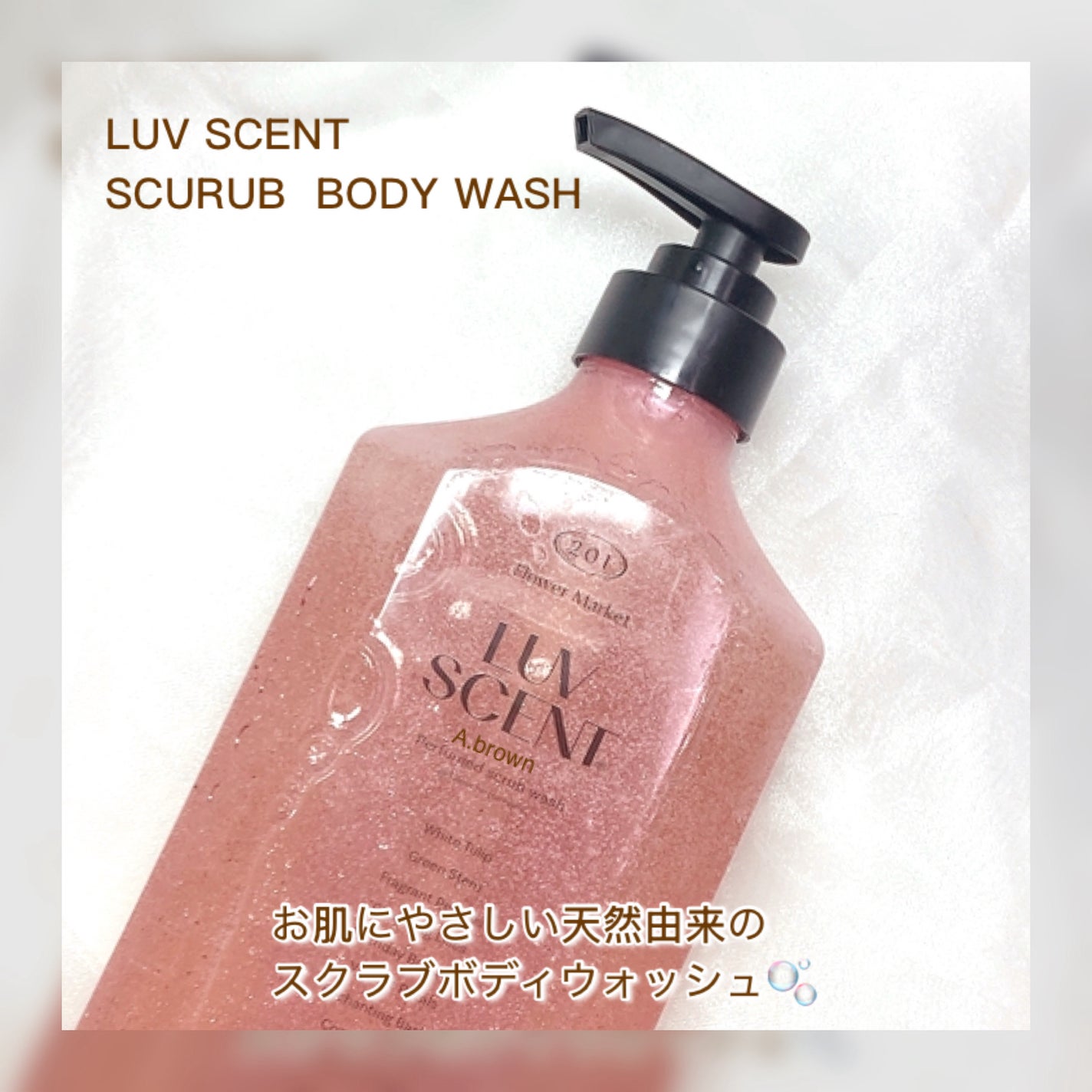 スクラブボディウォッシュ フラワーマーケット ホワイトチューリップ/LUV SCENT/ボディスクラブを使ったクチコミ(2枚目)