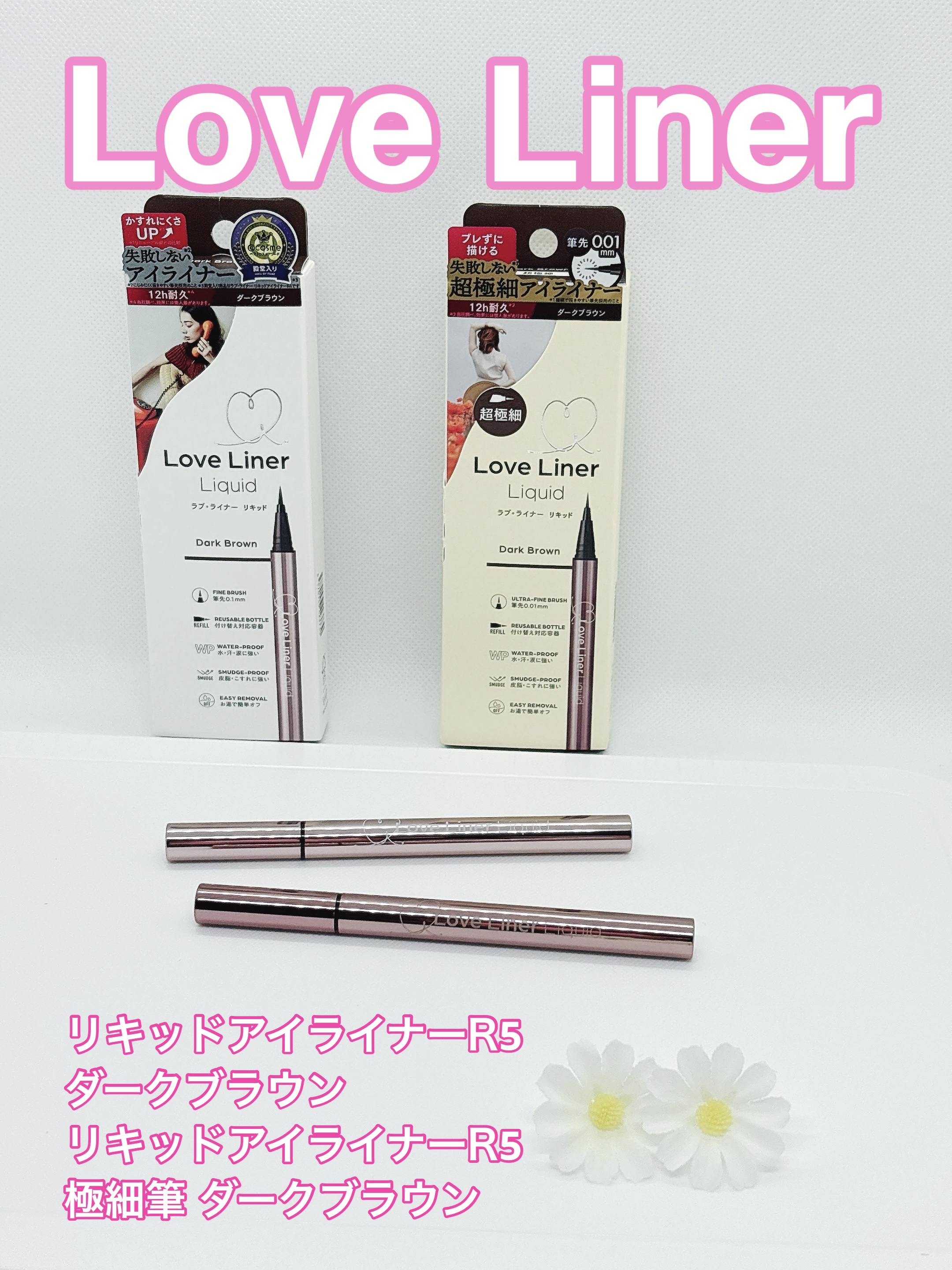 リキッドアイライナーR5 極細筆/ラブ・ライナー/リキッドアイライナーを使ったクチコミ（1枚目）