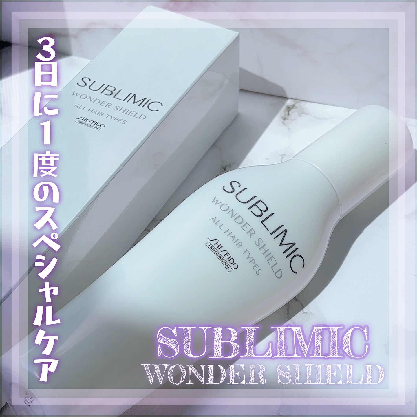 ワンダーシールド/サブリミック/アウトバストリートメントを使ったクチコミ（1枚目）