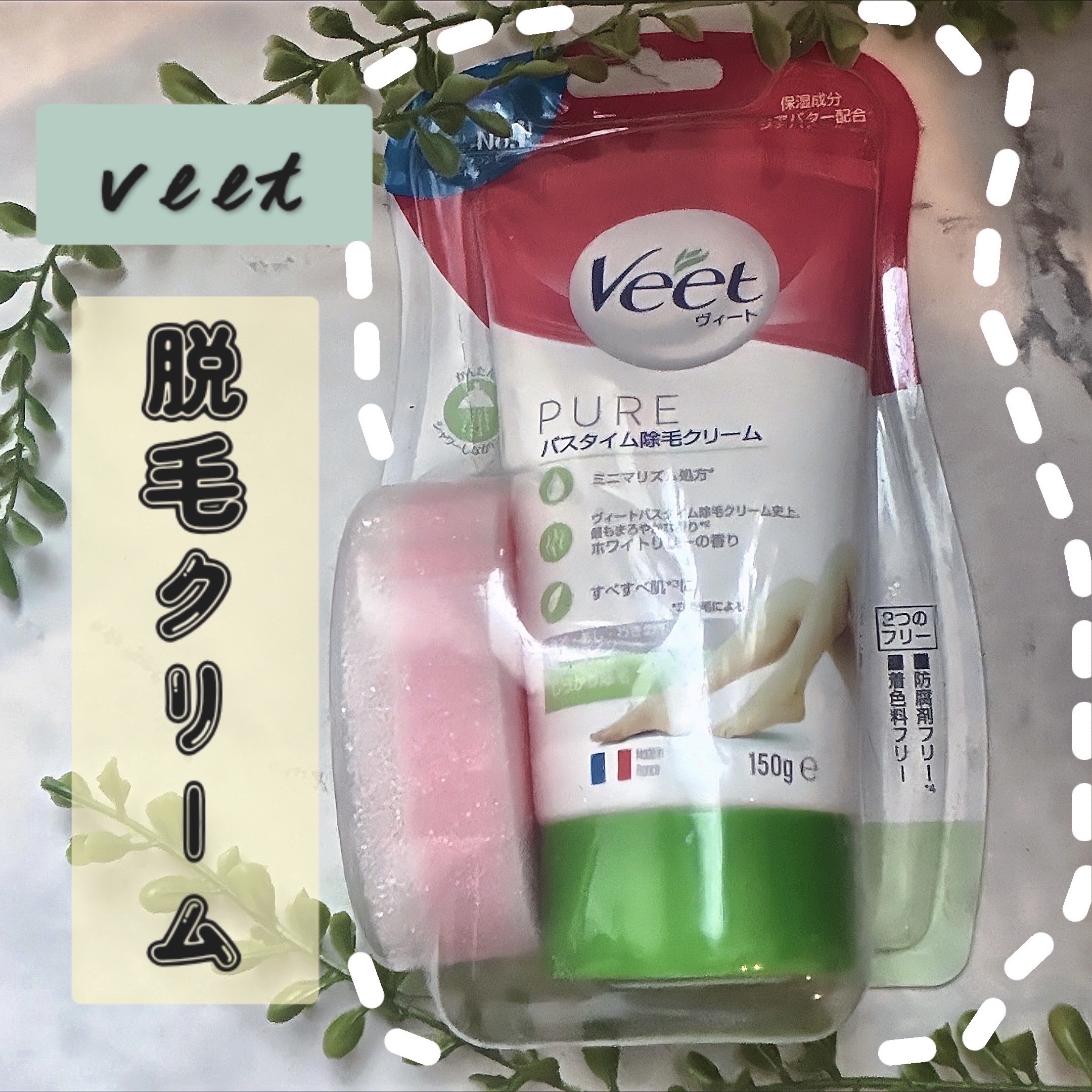 ヴィート PURE バスタイム除毛クリーム しっかり除毛/Veet/除毛クリームを使ったクチコミ（1枚目）