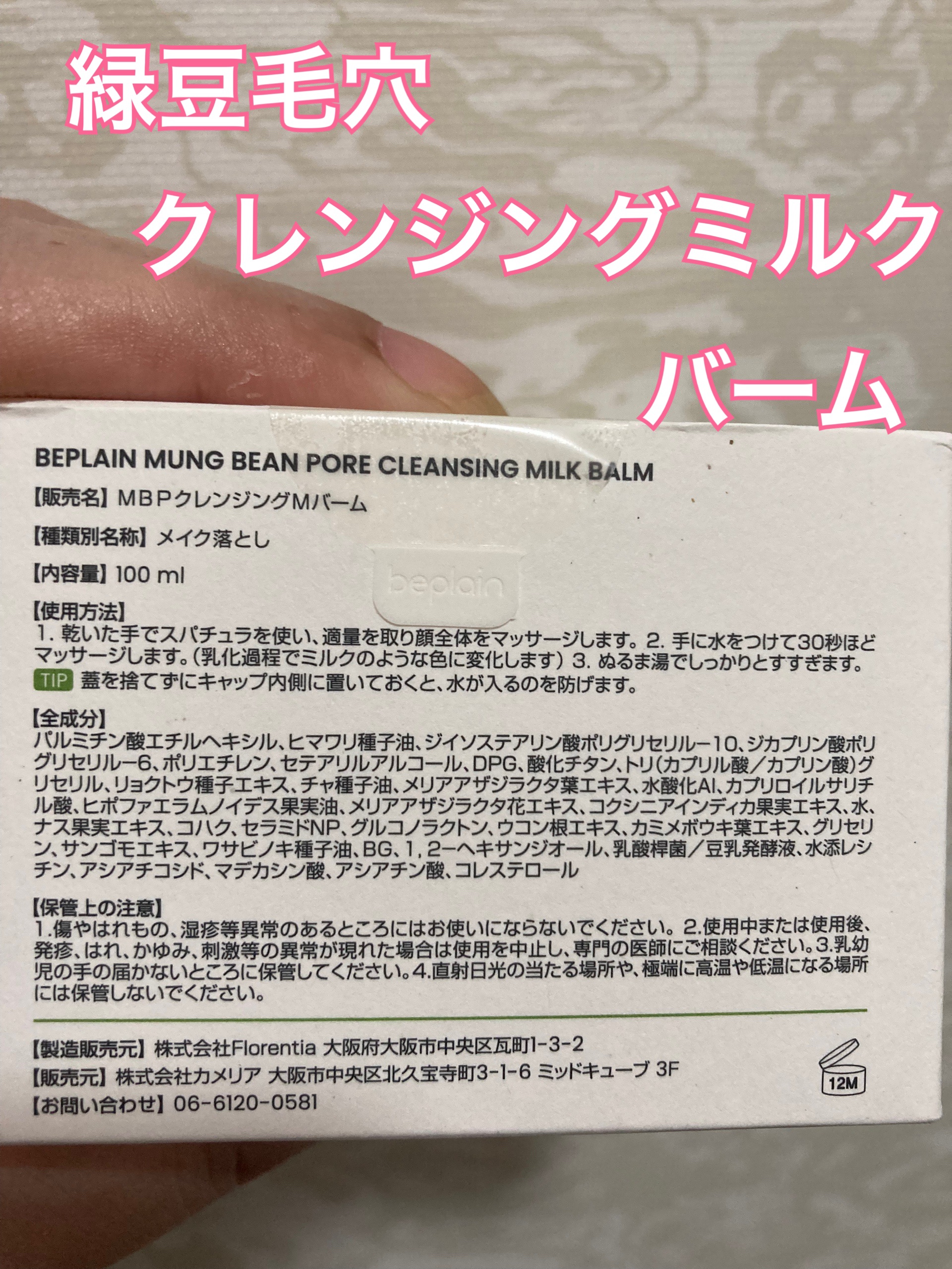 緑豆毛穴クレンジングミルクバーム/beplain/クレンジングバームを使ったクチコミ（2枚目）