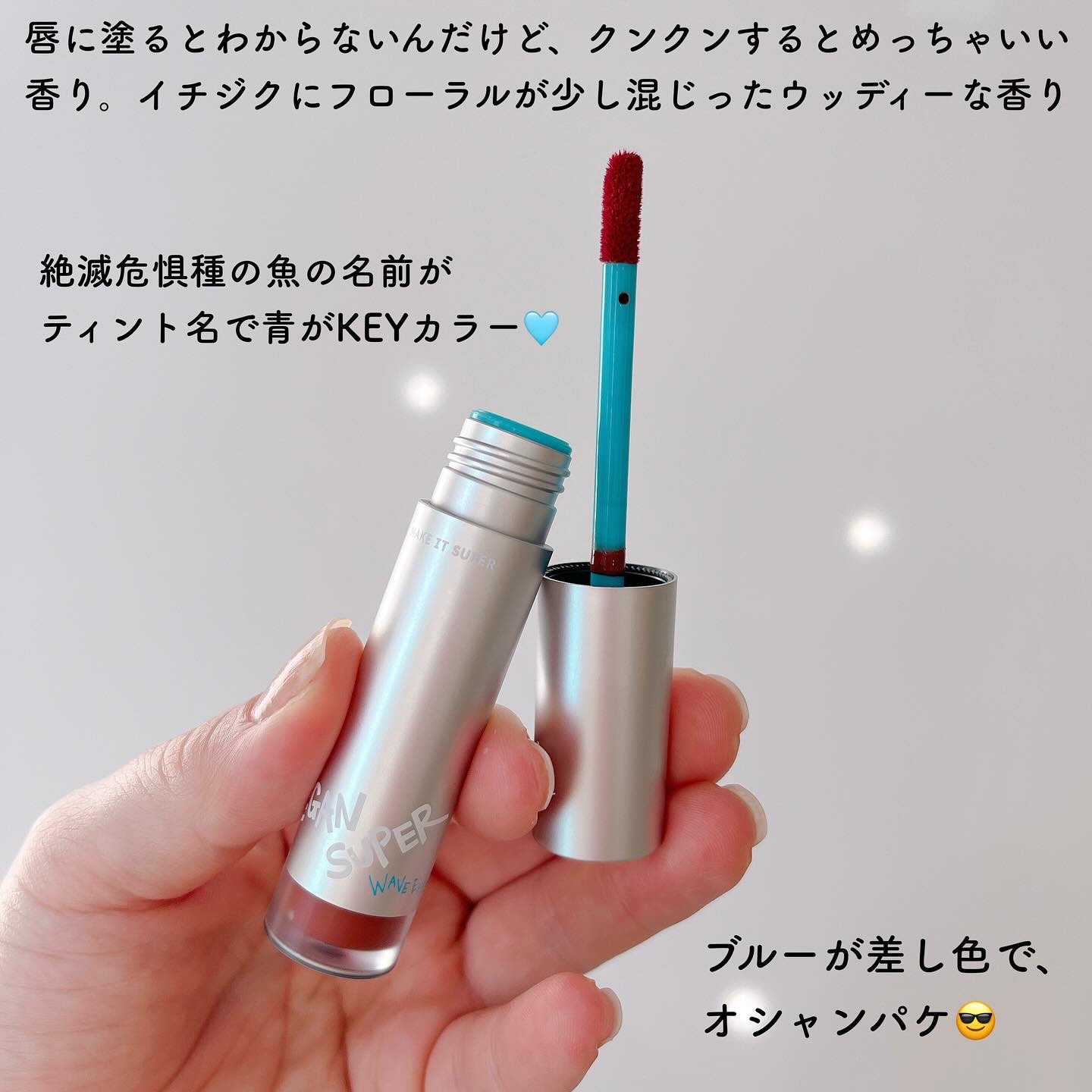 ヴィーガンスーパー ウェーブ ティント/VEGAN SUPER/リップティントを使ったクチコミ（3枚目）