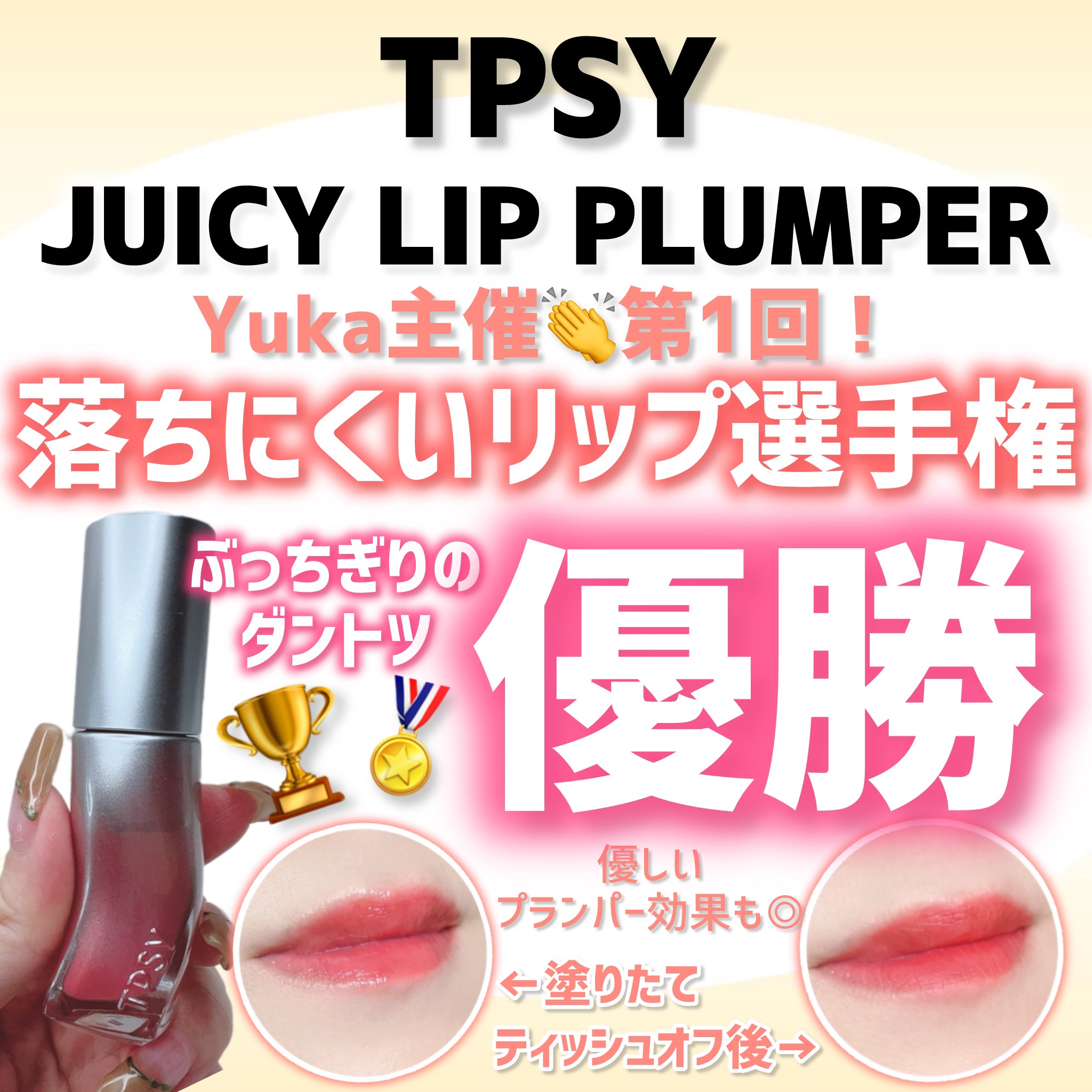 ジューシーリッププランパー6g #8 フィルモア/TPSY/リッププランパーを使ったクチコミ（1枚目）