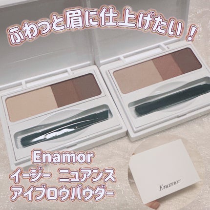 イージーニュアンスアイブロウパウダー/Enamor/パウダーアイブロウを使ったクチコミ(1枚目)